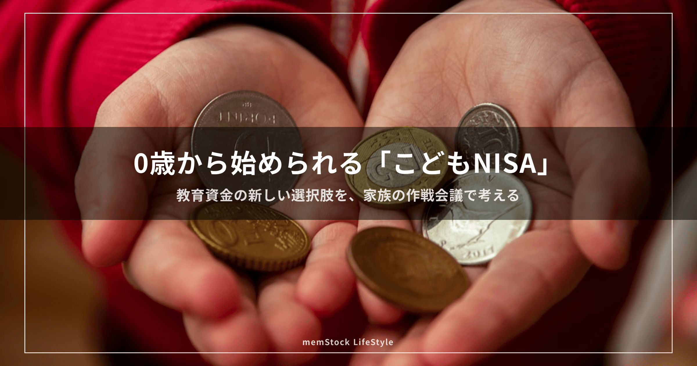 0歳から始められる「こどもNISA」— 教育資金の新しい選択肢を、家族の作戦会議で考える