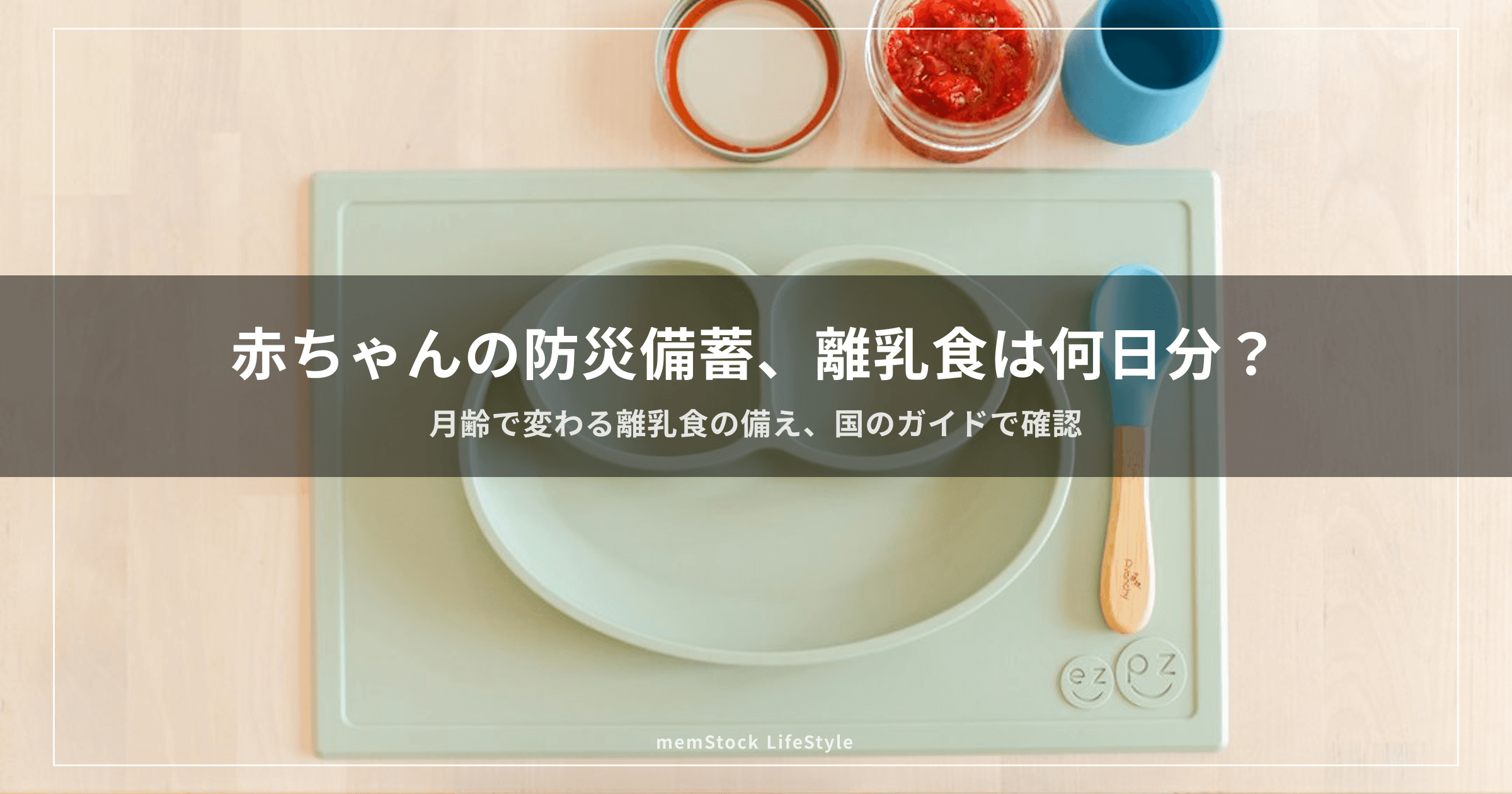 赤ちゃんの防災備蓄、離乳食は何日分？