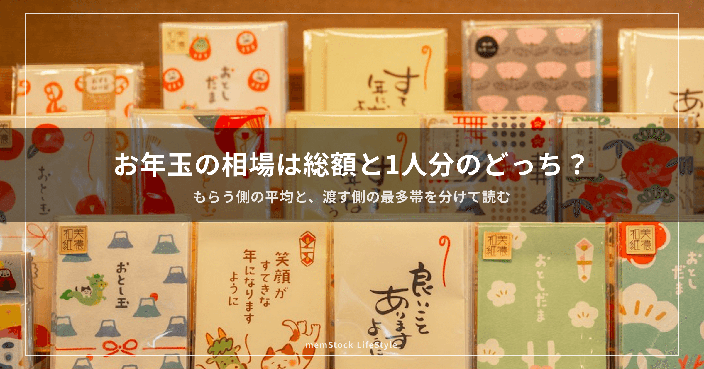 お年玉の相場は総額と1人分のどっち？