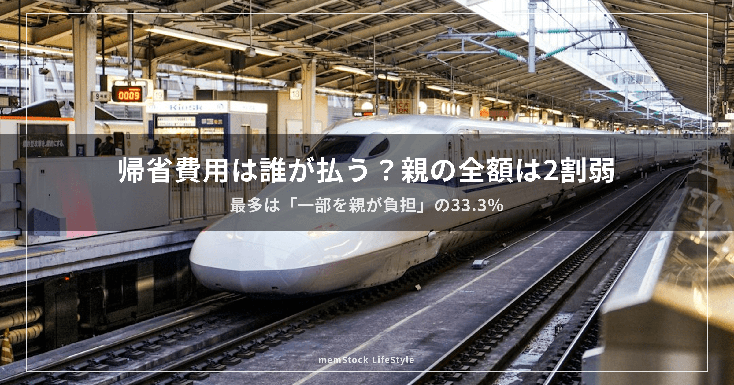 帰省費用、親が全額払うのは2割弱でした