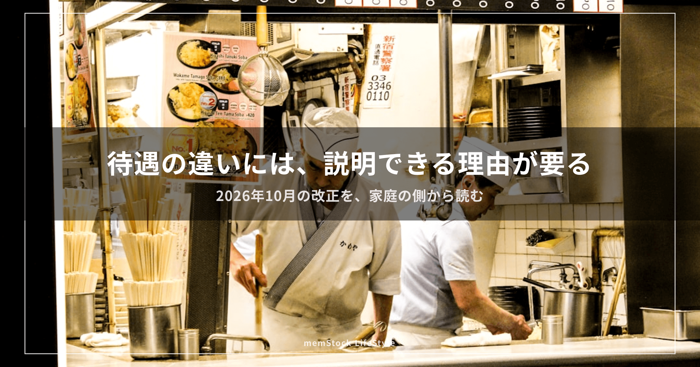 待遇の違いには、説明できる理由が要る — 2026年10月の改正を、家庭の側から読む