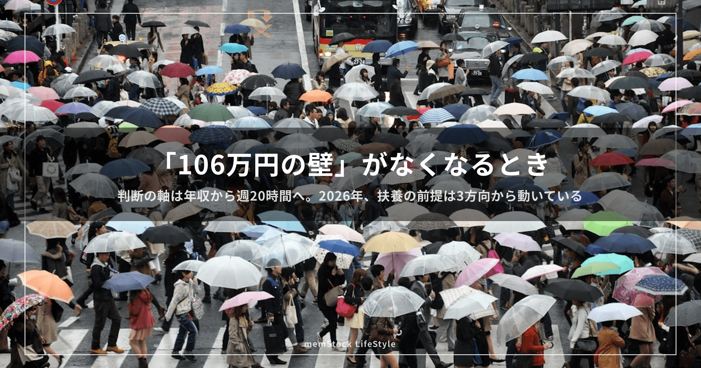 「106万円の壁」がなくなるとき、扶養に入り続ける意味はどう変わる？