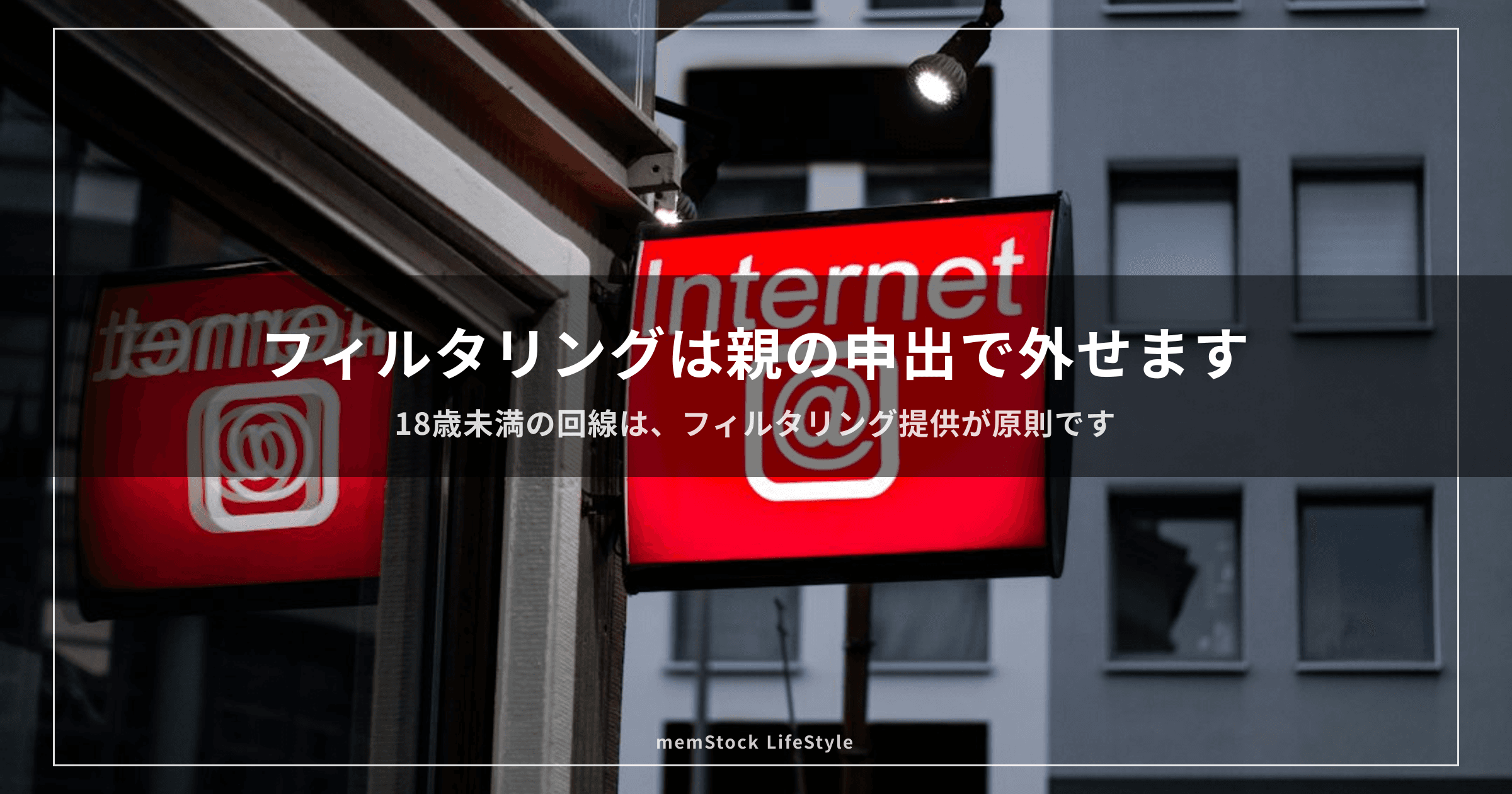 フィルタリングは親の申出で外せます