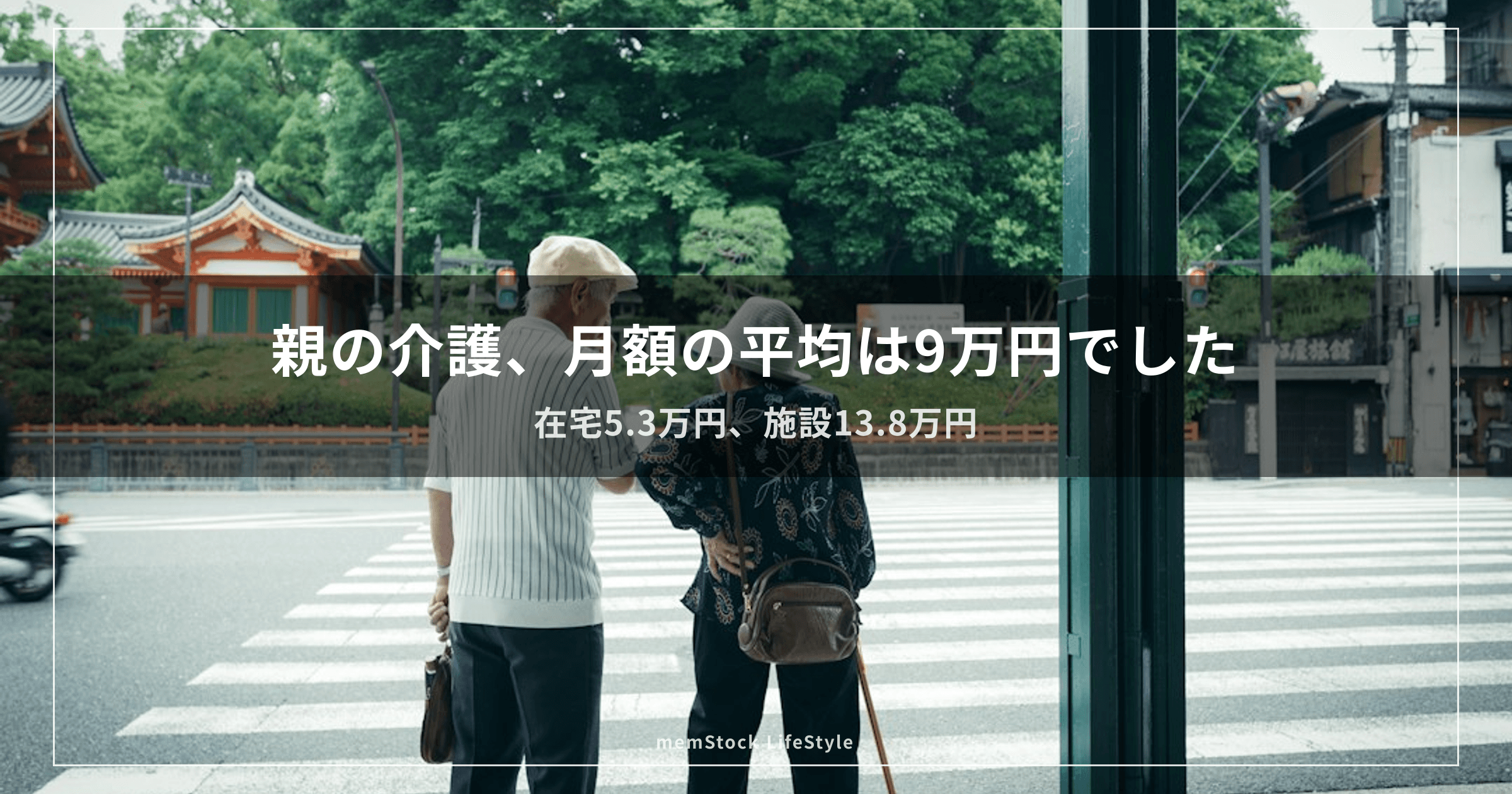 親の介護、月額の平均は9万円でした