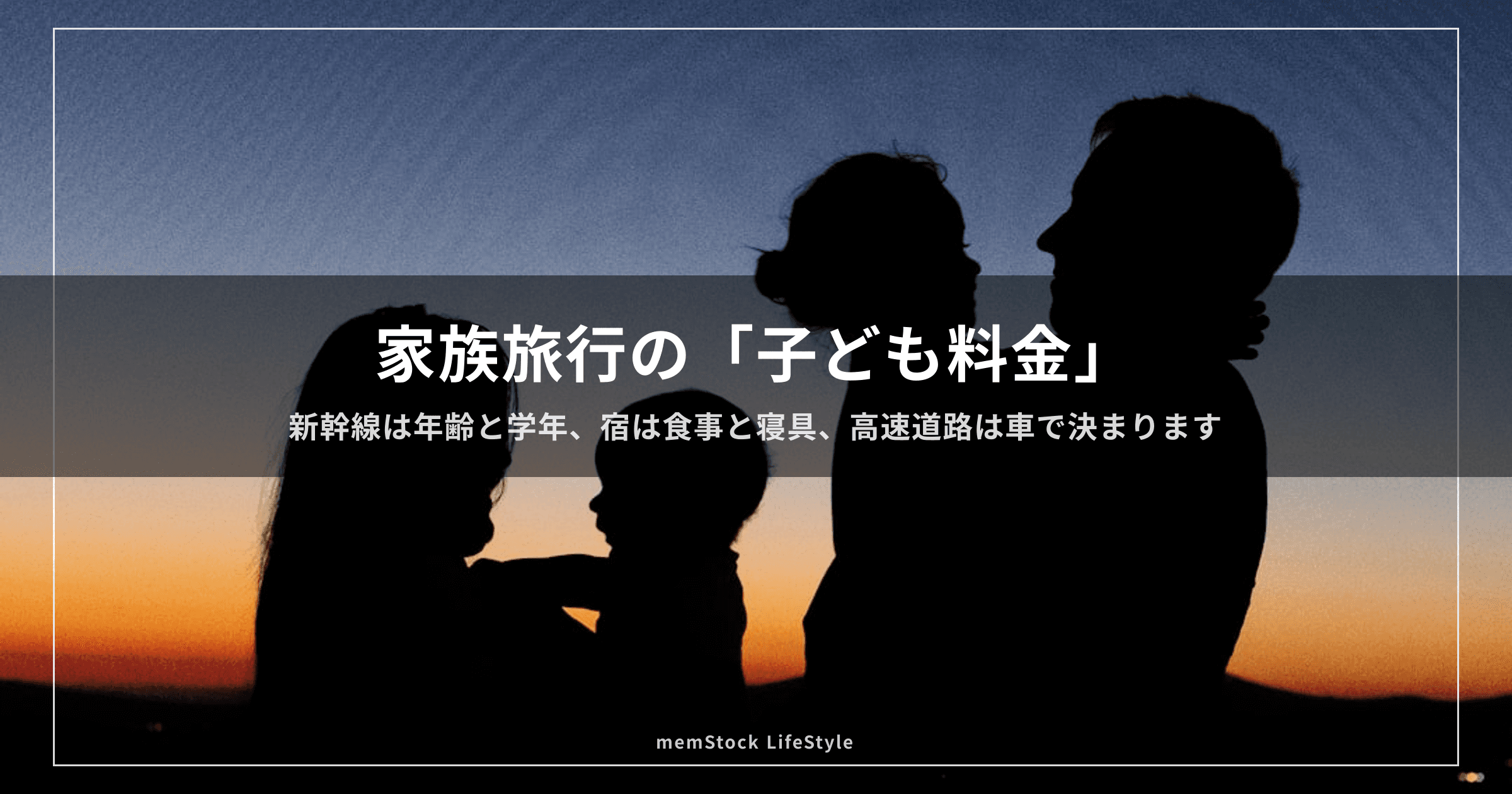 家族旅行の「子ども料金」— 新幹線は年齢と学年、宿は食事と寝具、高速道路は車で決まります