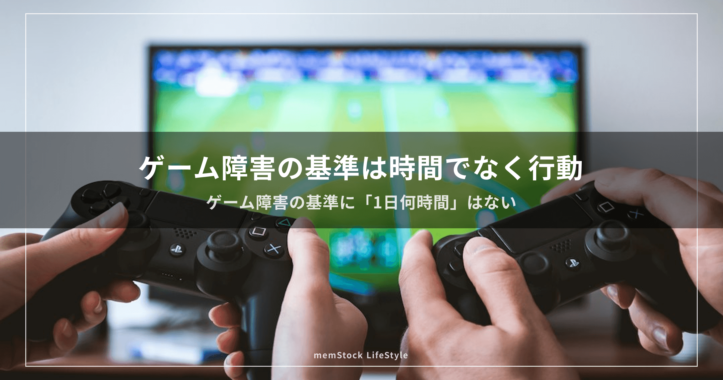 ゲーム障害の基準は時間でなく行動