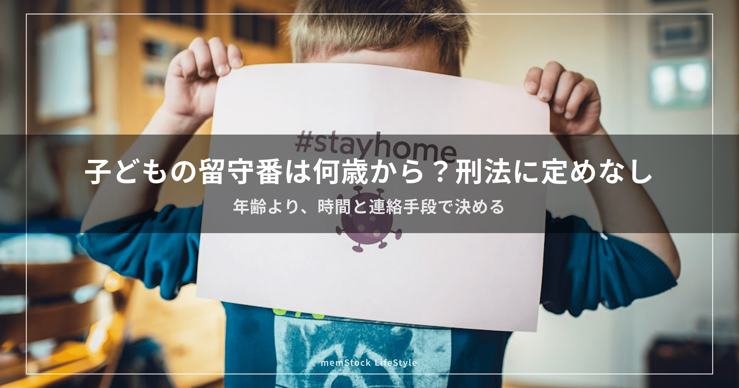 子どもの留守番は何歳から？刑法に定めなし
