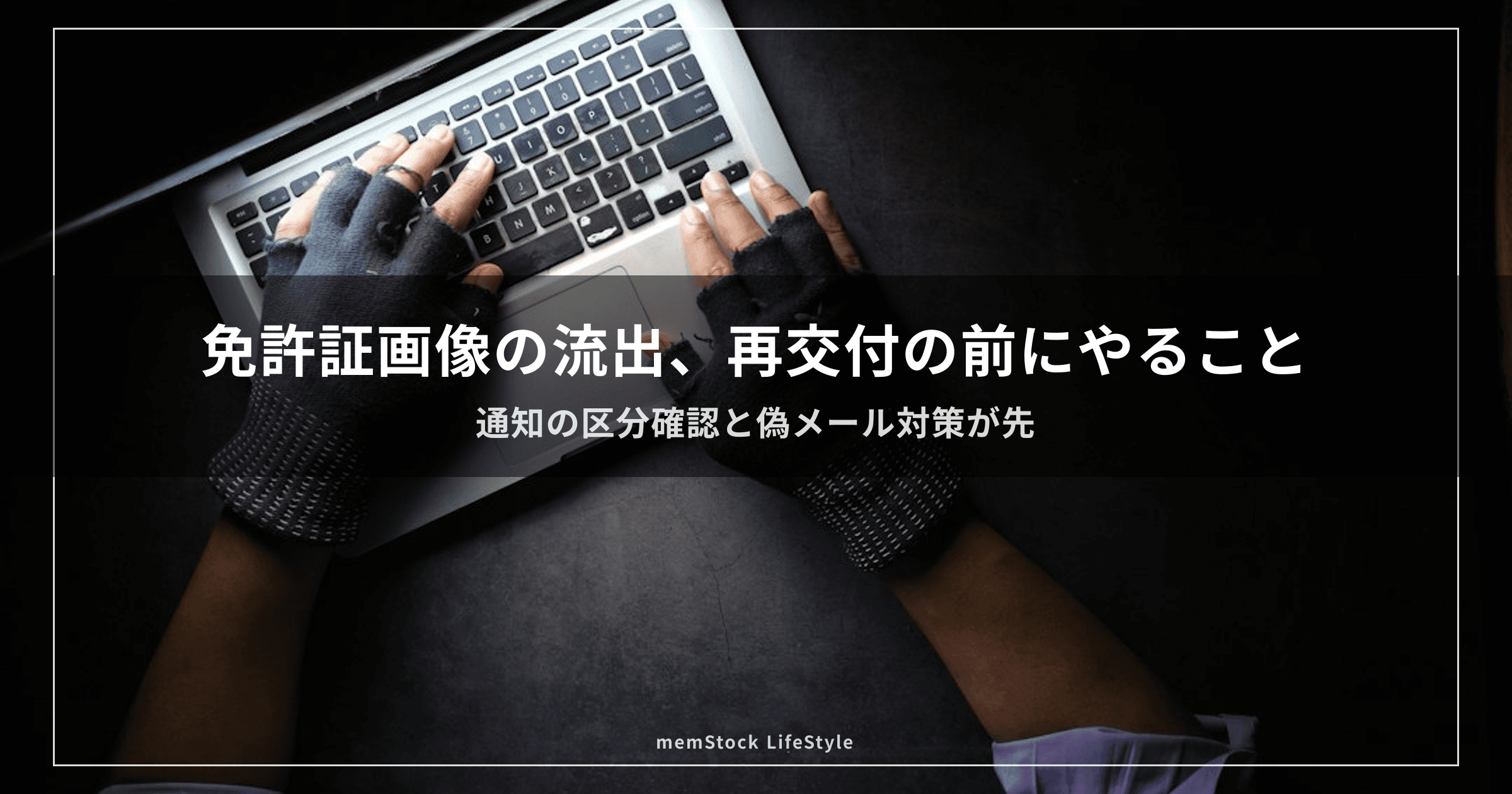 免許証画像の流出、再交付の前にやること
