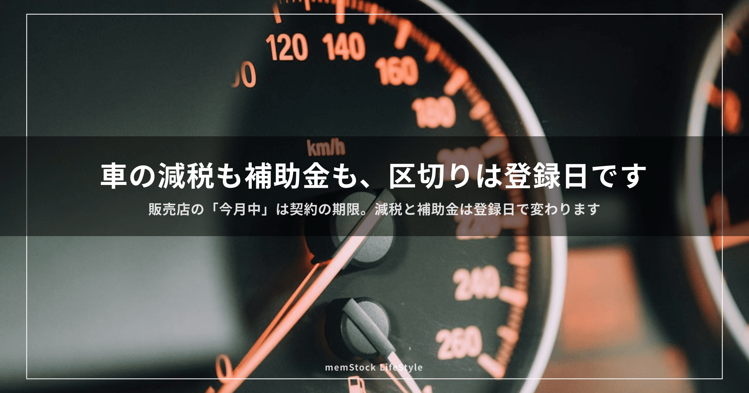 車の減税も補助金も、区切りは登録日です