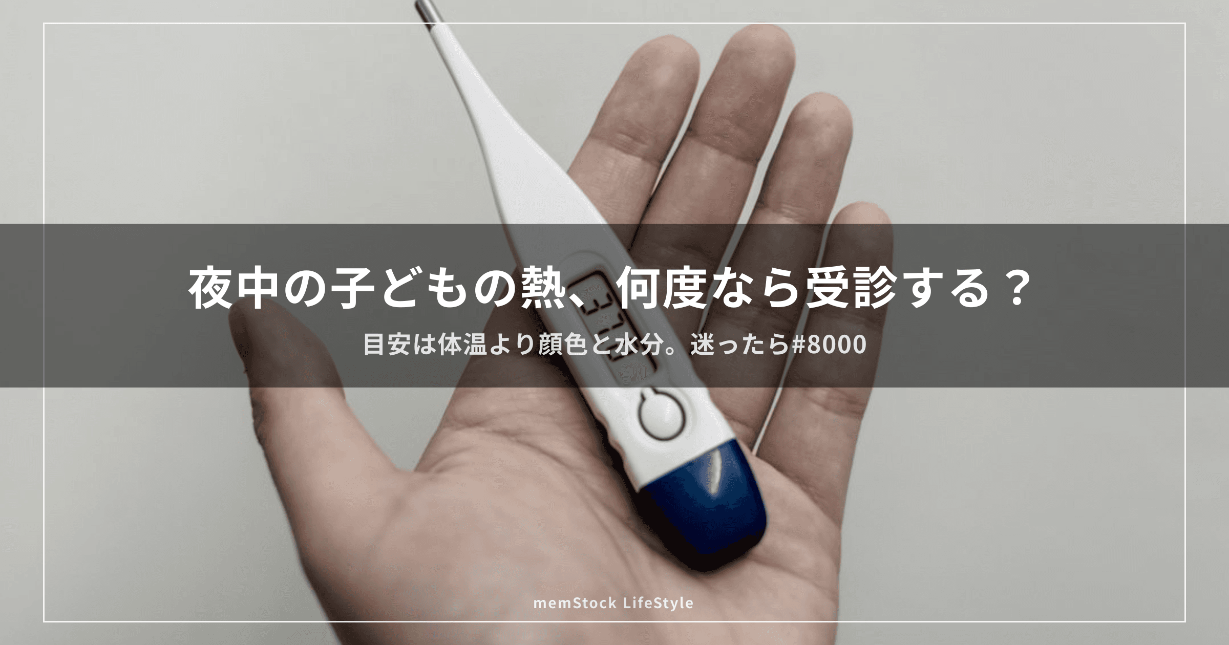 夜中の子どもの熱、何度なら受診する？