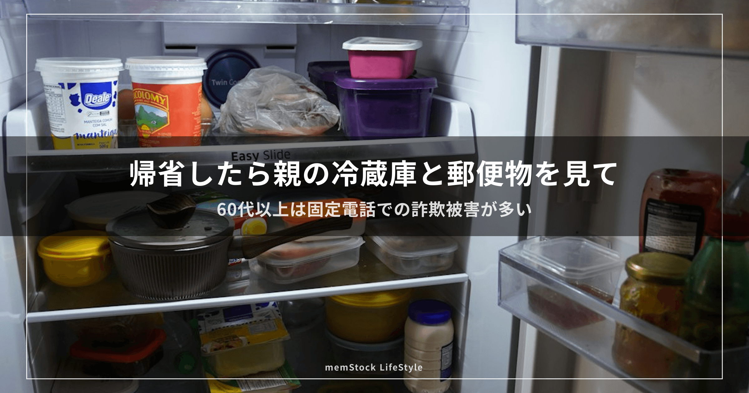 帰省したら親の冷蔵庫と郵便物を見て
