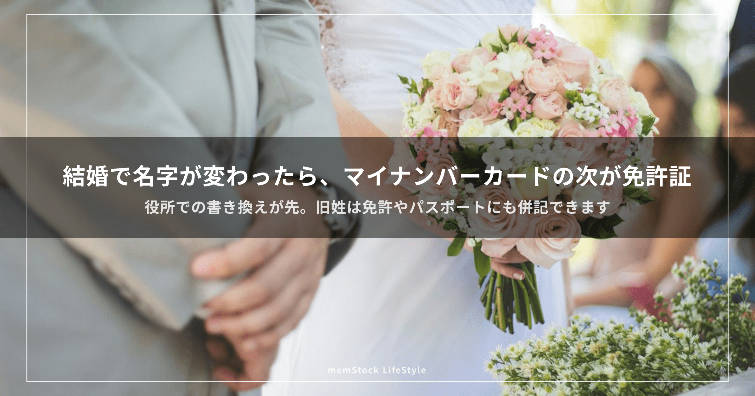 結婚で名字が変わったら、マイナンバーカードが先、免許はあと