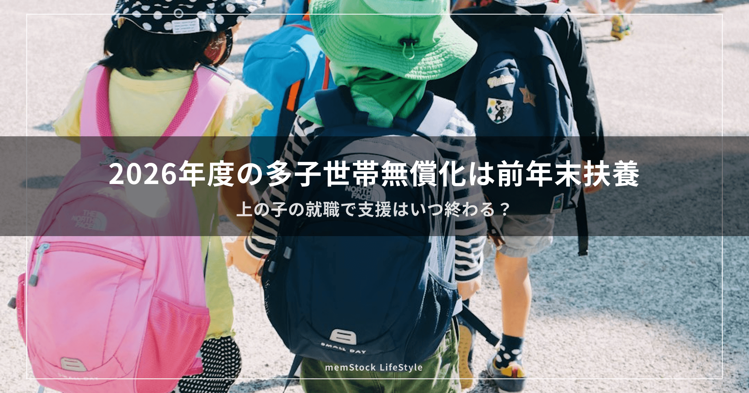 2026年度の多子世帯無償化は前年末扶養