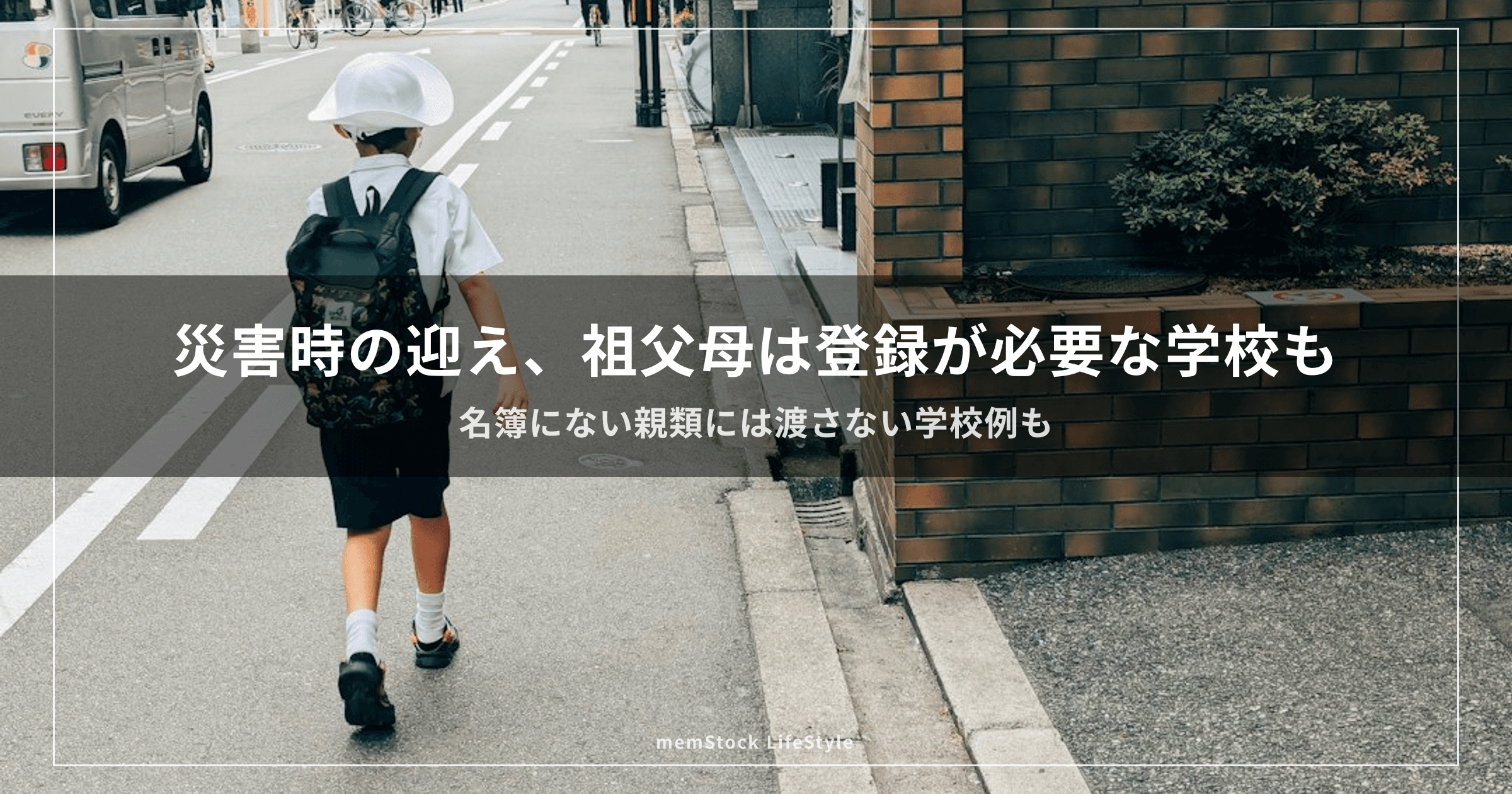 災害時の迎え、祖父母は登録が必要な学校も