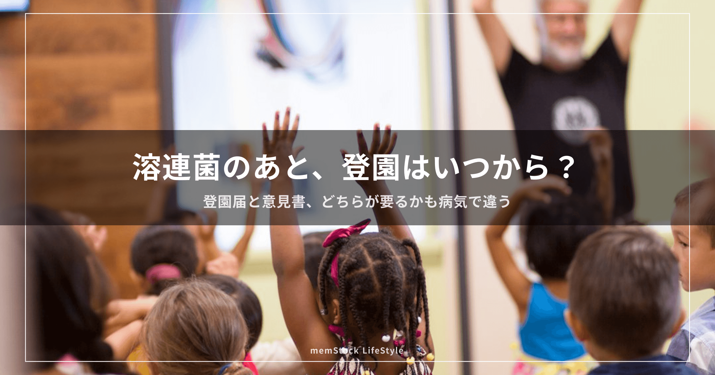 溶連菌のあと、登園はいつから？