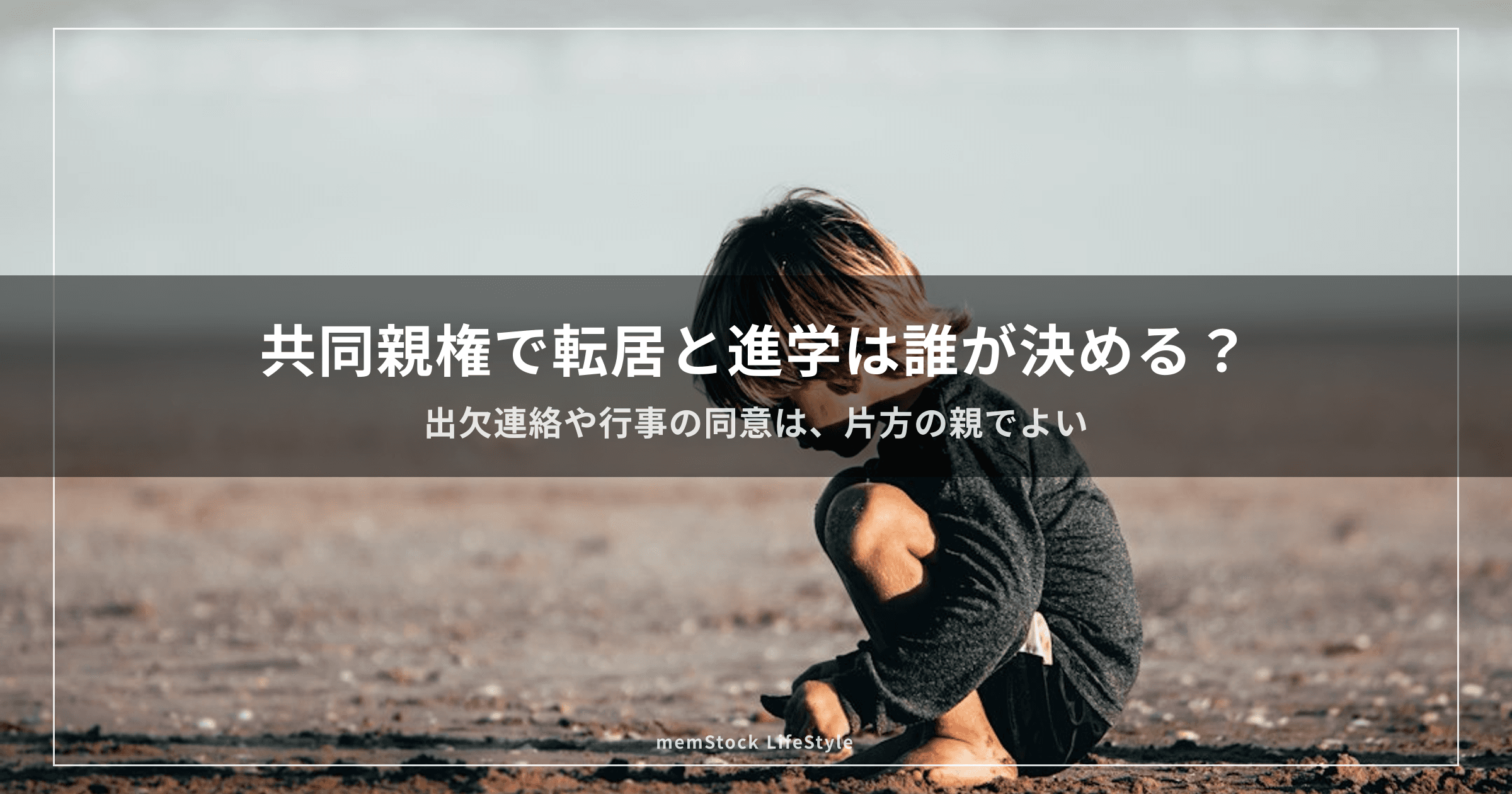 共同親権で転居と進学は誰が決める？