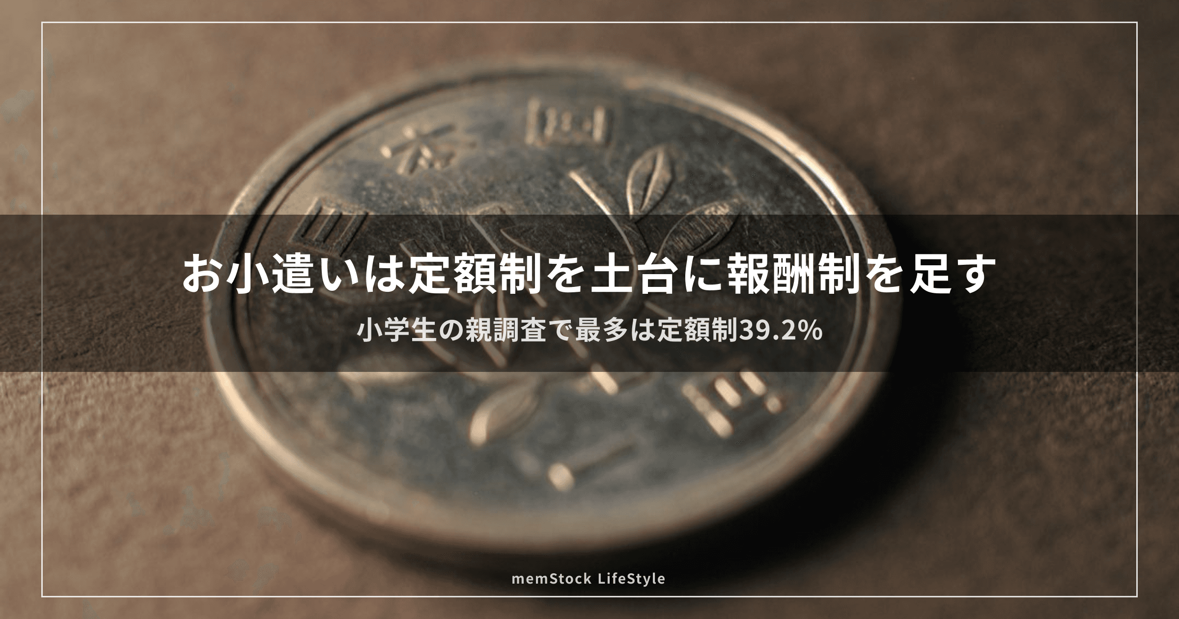 お小遣いは定額制を土台に報酬制を足す