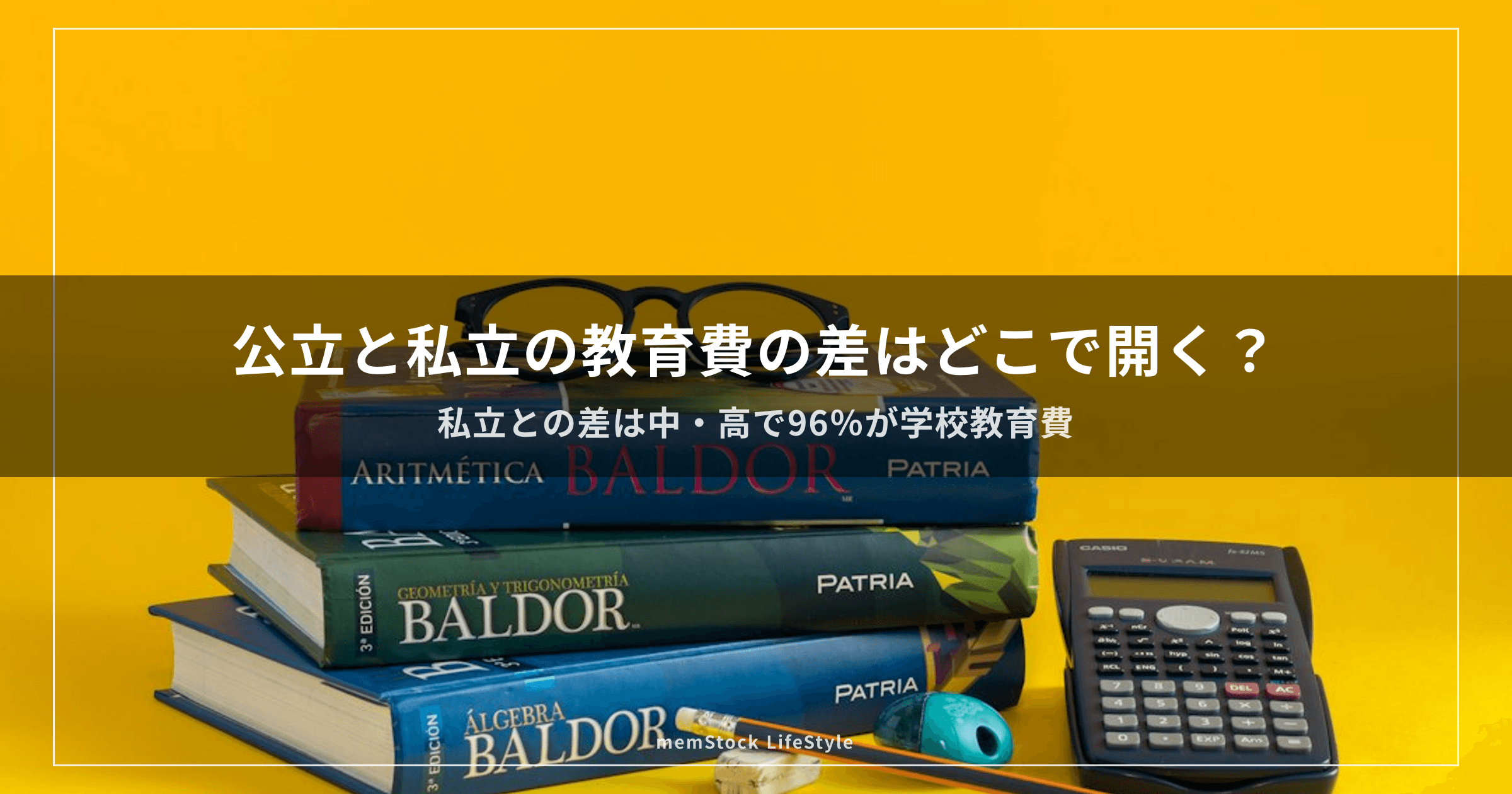 公立と私立の教育費の差はどこで開く？