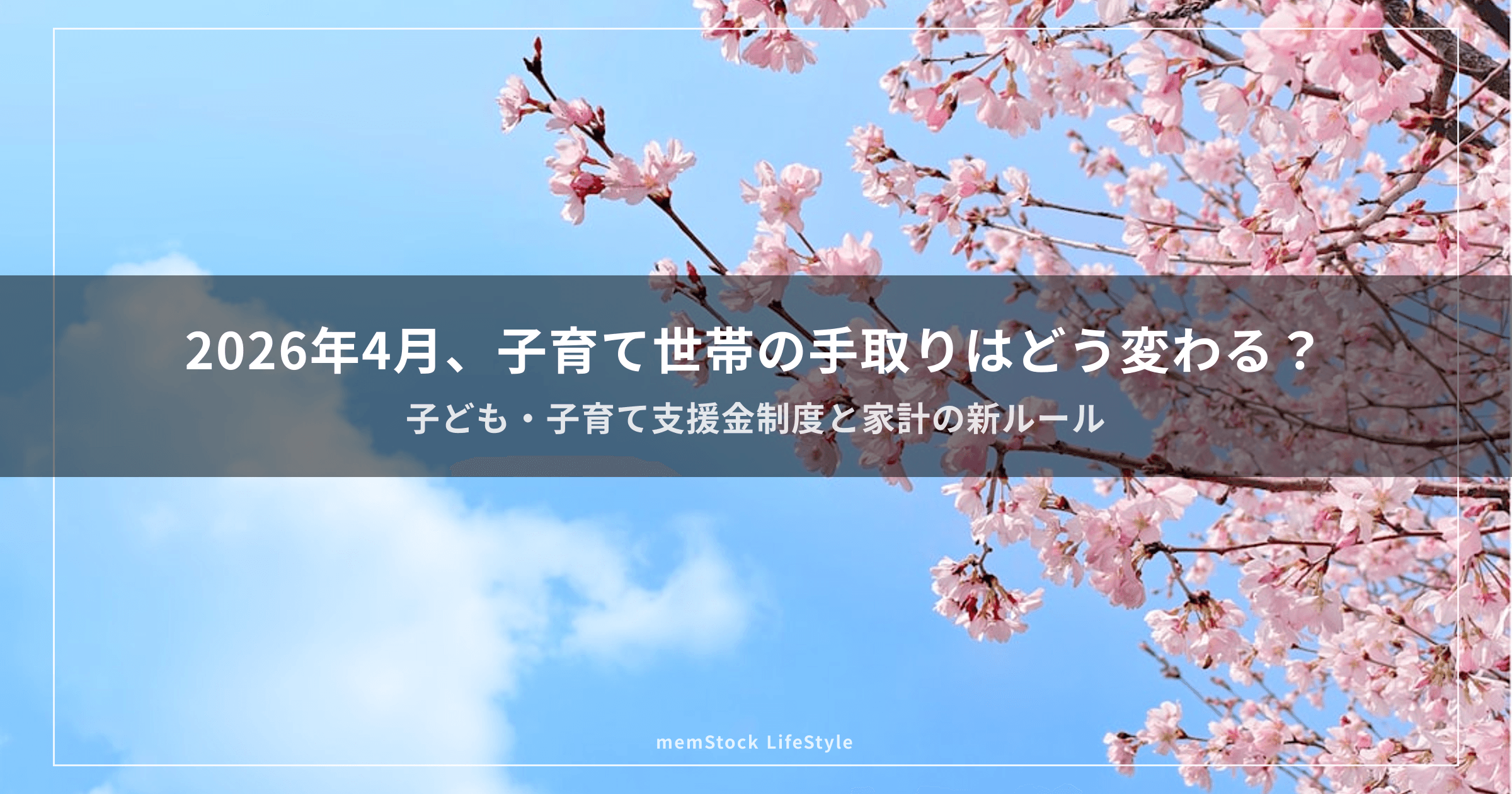 2026年4月、子育て世帯の手取りはどう変わる？ — 子ども・子育て支援金制度と家計の新ルール