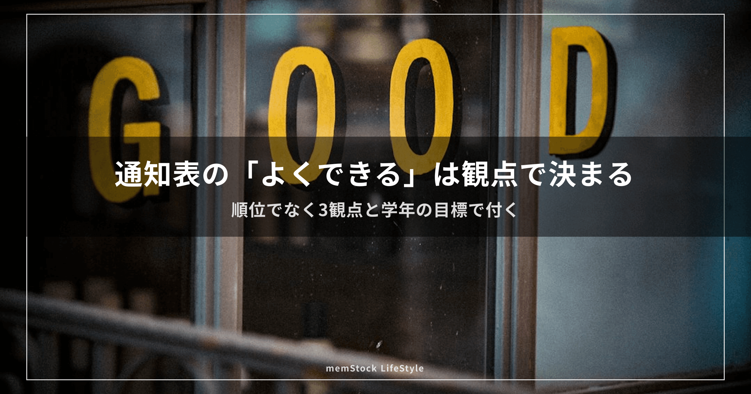 通知表の「よくできる」は何で決まる？