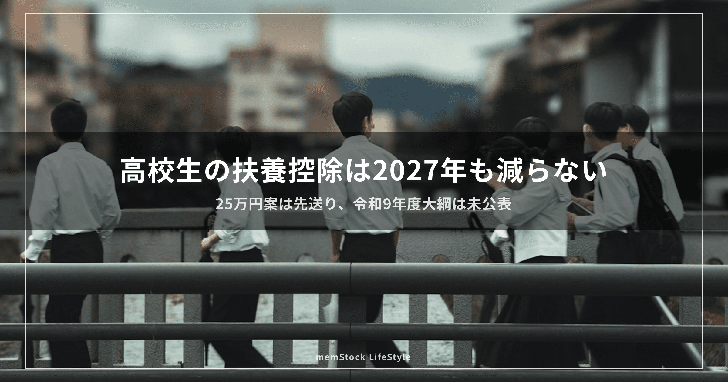 高校生の扶養控除は2027年も減らない