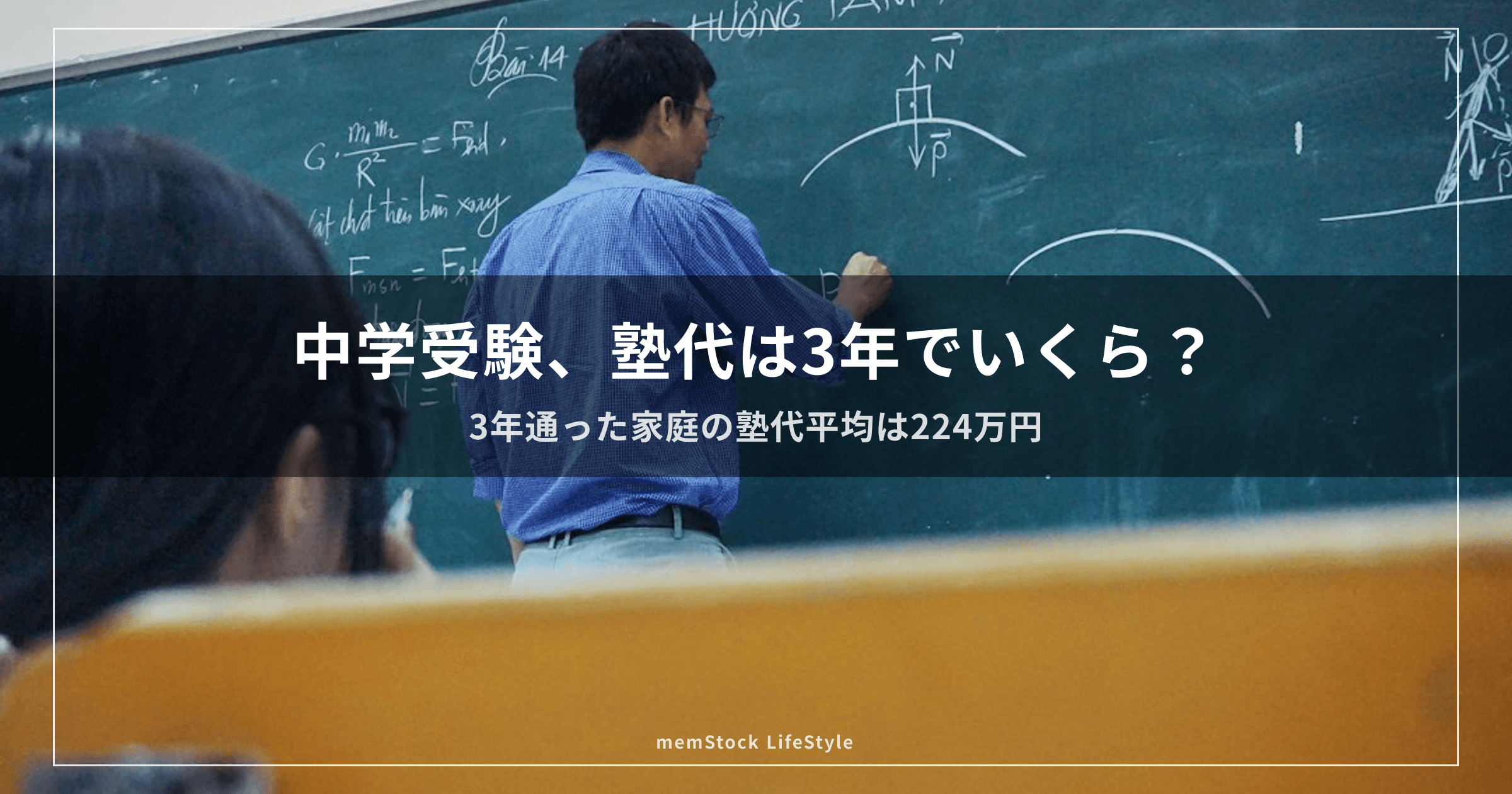 中学受験、塾代は3年でいくら？
