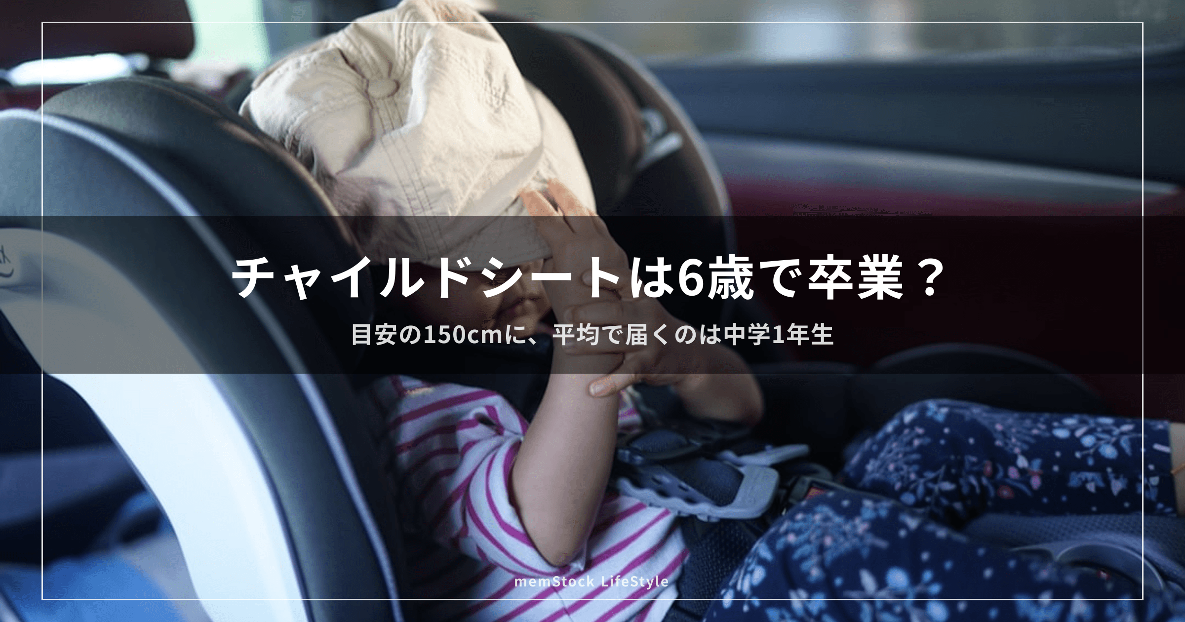チャイルドシートは6歳で卒業？ — 目安の150cmに、平均で届くのは中学1年生