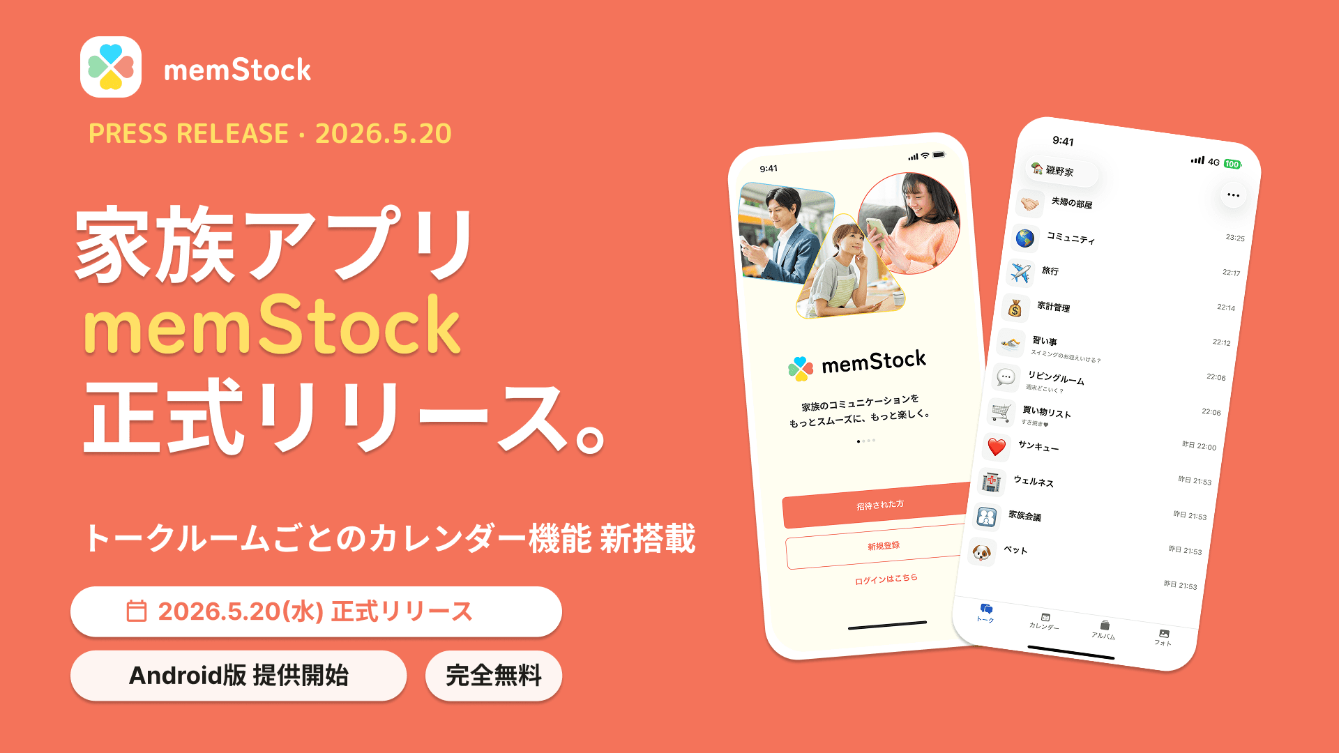 【正式リリースのお知らせ】家族専用アプリ「memStock」正式版を公開しました。Android版も提供開始
