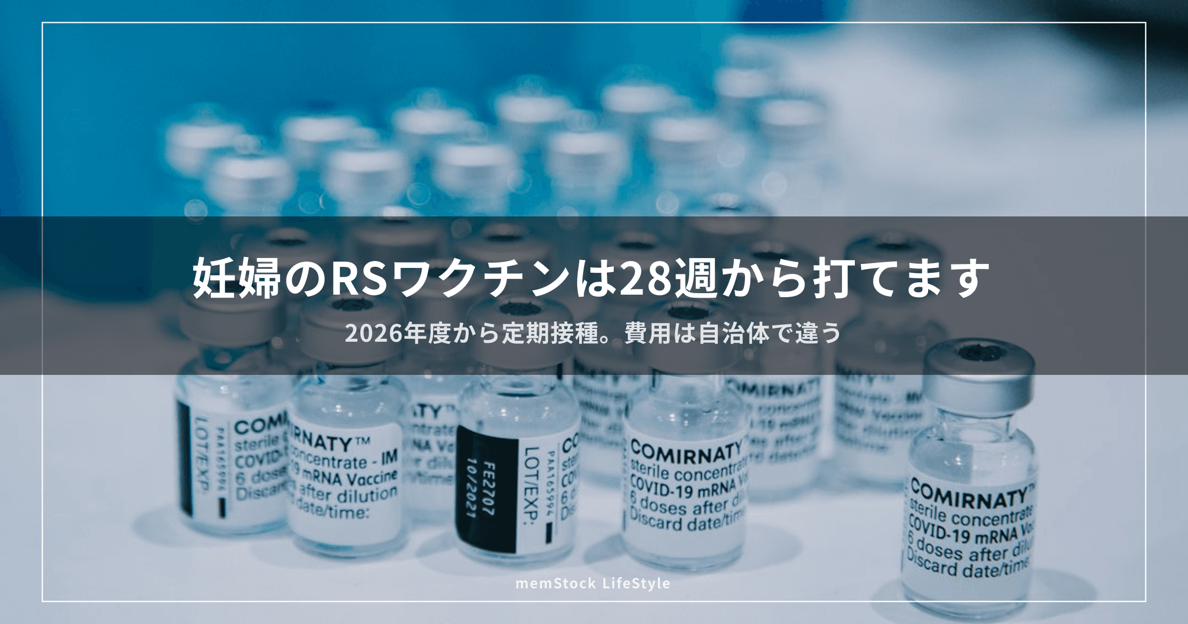 妊婦のRSワクチンは28週から打てます