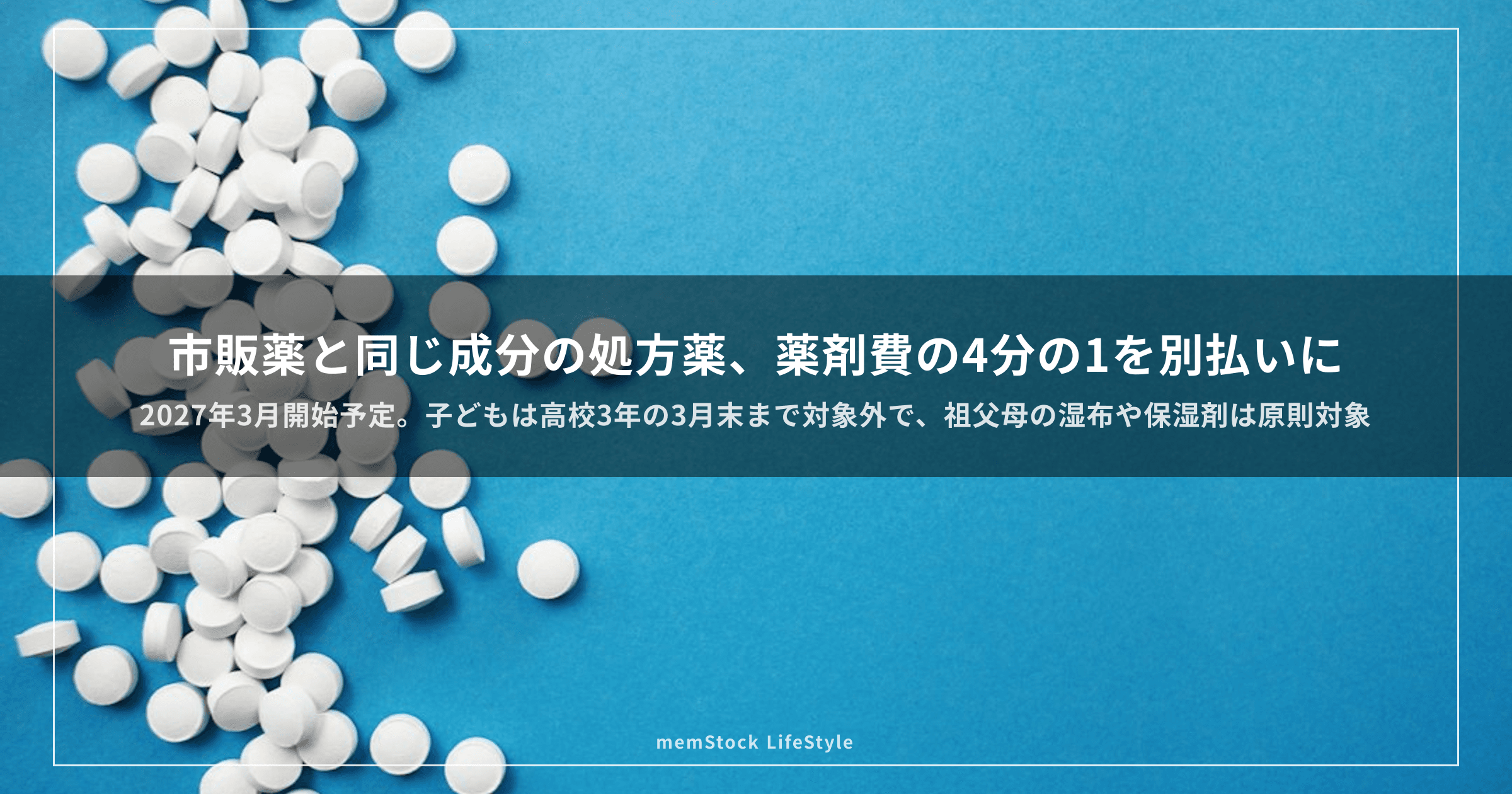 市販薬と同じ成分の処方薬は薬剤費の4分の1を別払いに — 子どもは対象外、祖父母の湿布は原則対象