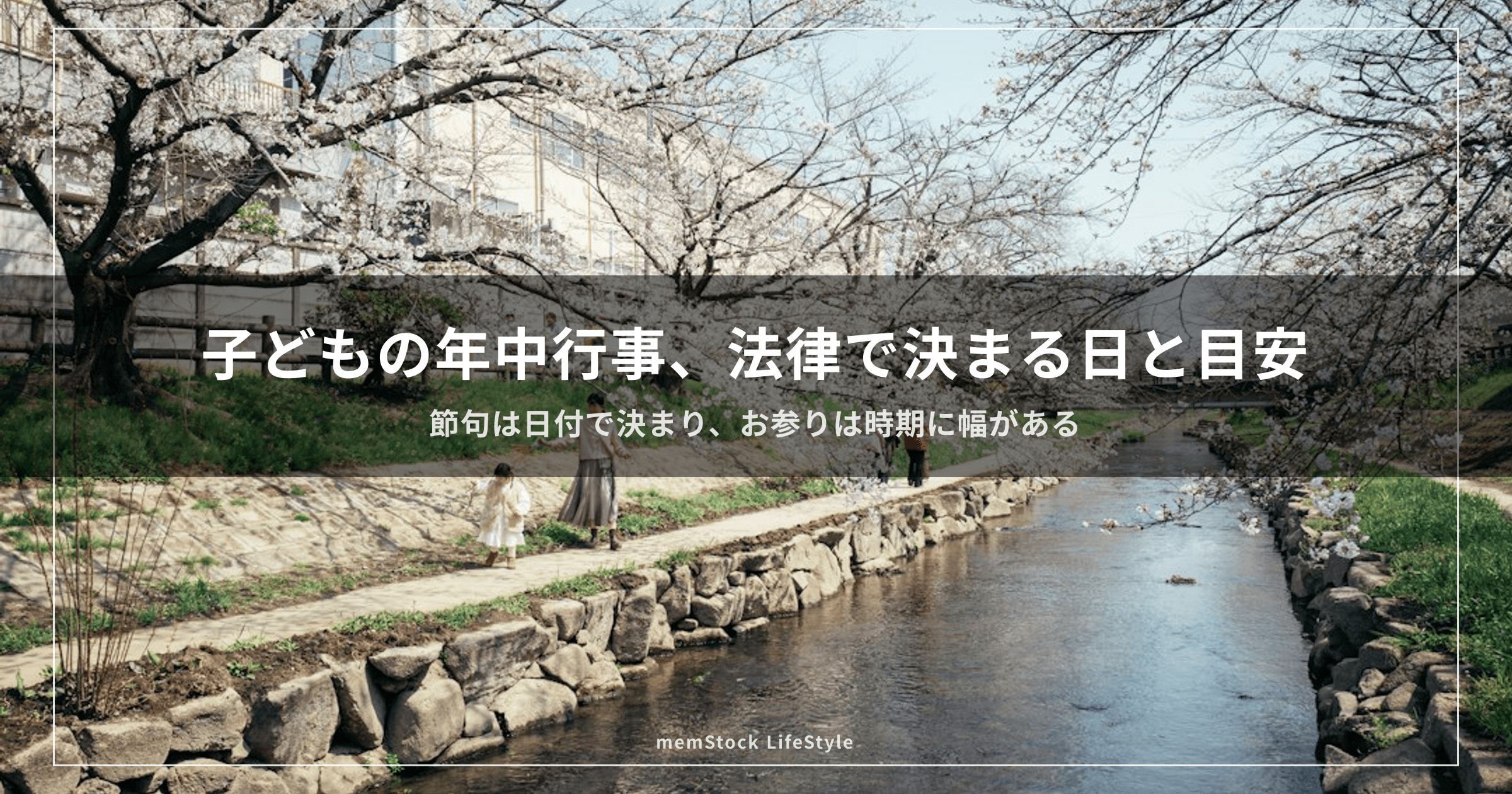 子どもの年中行事、法律で決まる日と目安