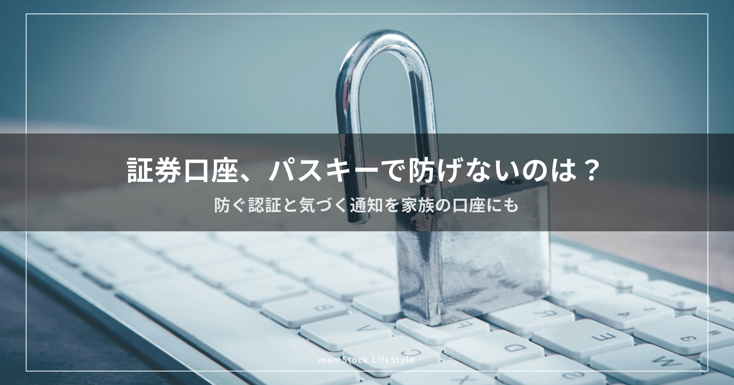 証券口座、パスキーで防げないのは？