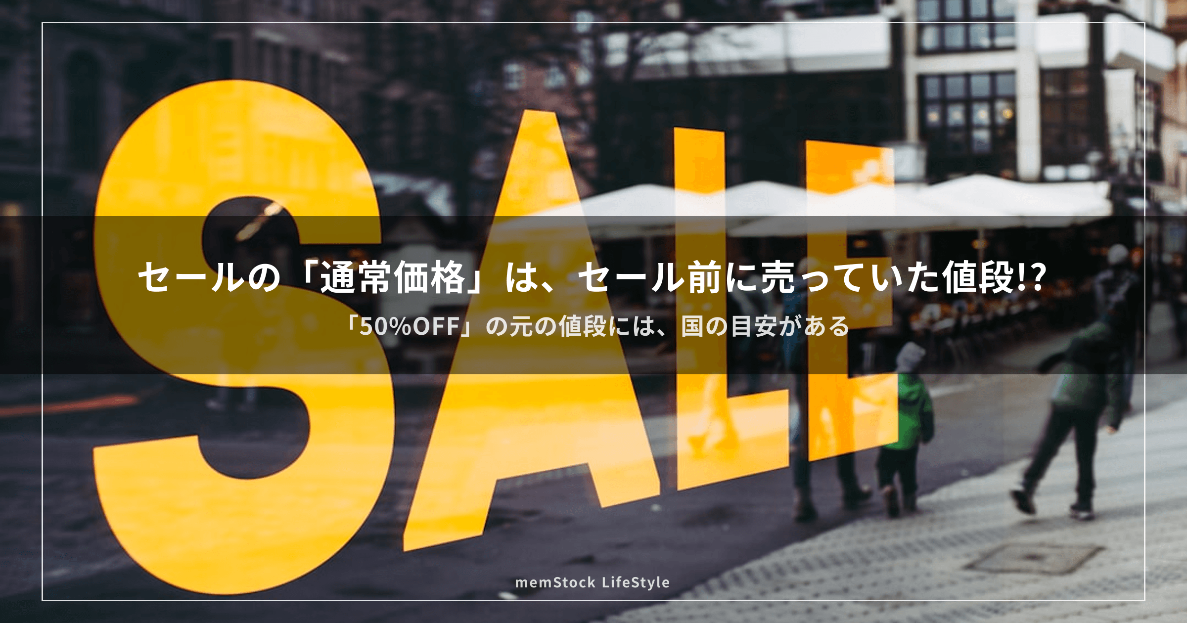 セールの「通常価格」は、セール前に売っていた値段!? — 「50%OFF」の元の値段には、国の目安がある