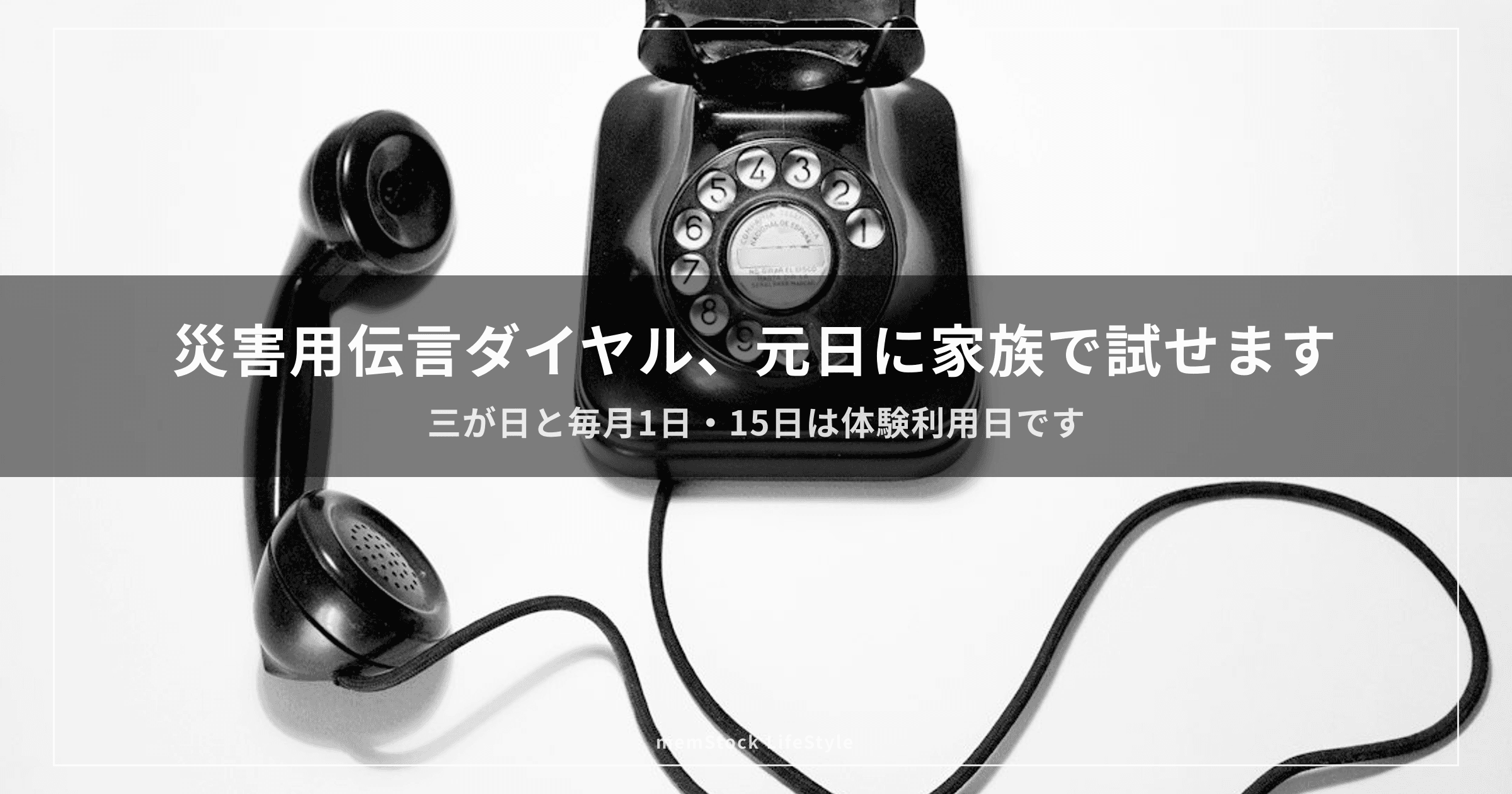 災害用伝言ダイヤル、元日に家族で試せます