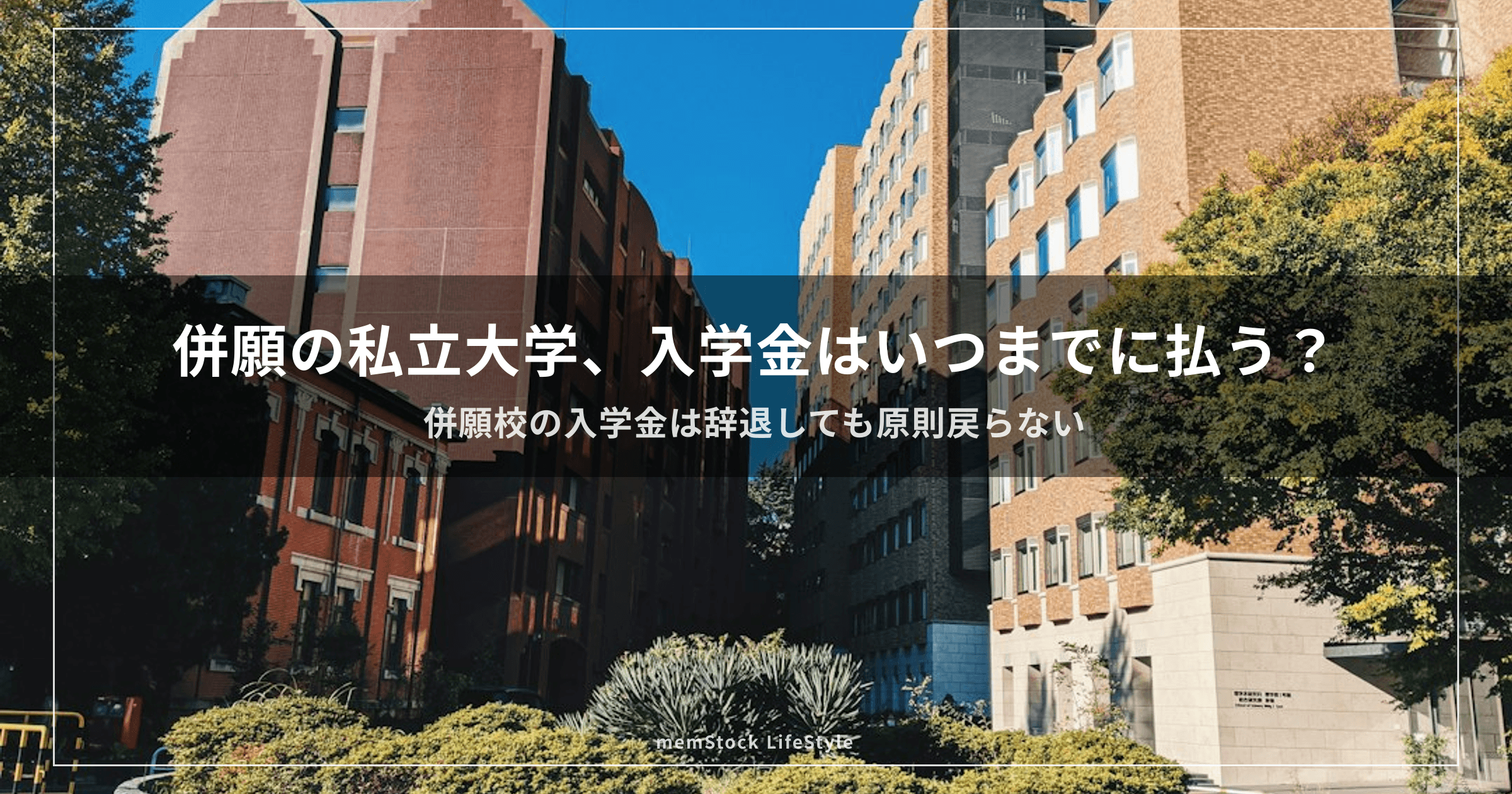 併願の私立大学、入学金はいつまでに払う？