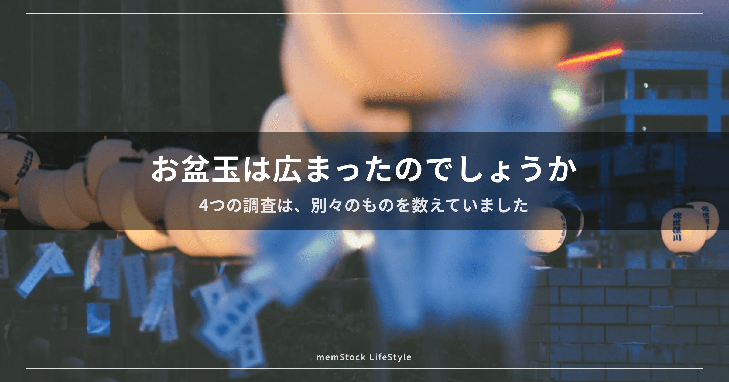 お盆玉は広まったのでしょうか — 4つの調査は、別々のものを数えていました