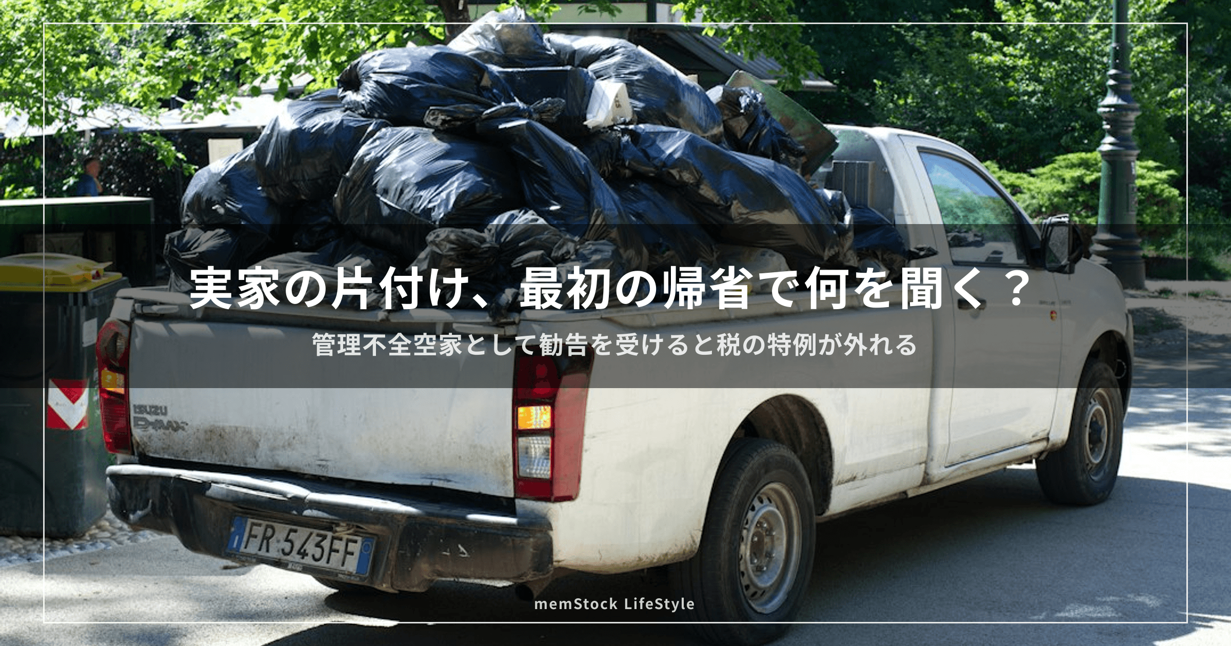 実家の片付け、最初の帰省で何を聞く？