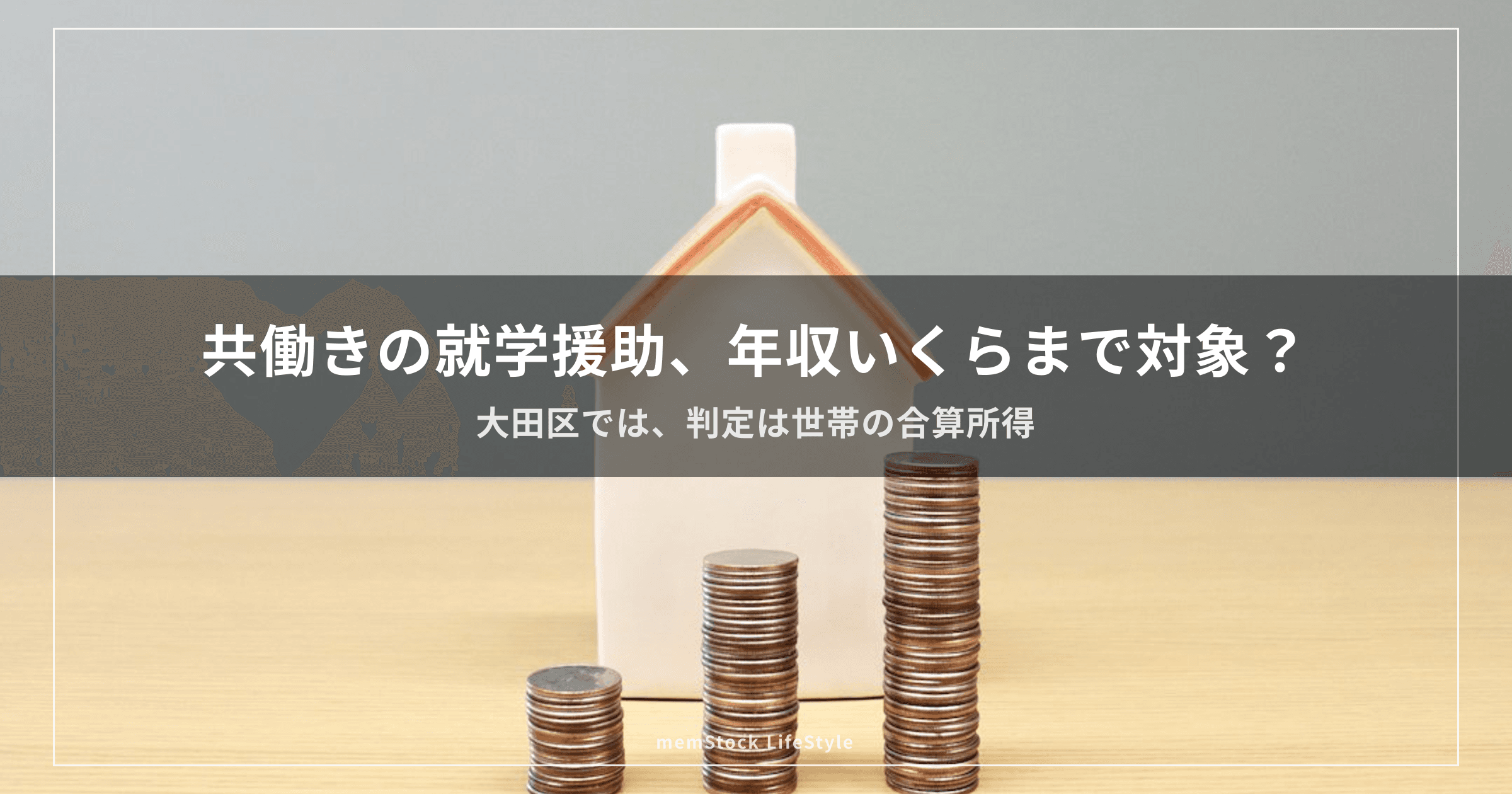 共働きの就学援助、年収いくらまで対象？