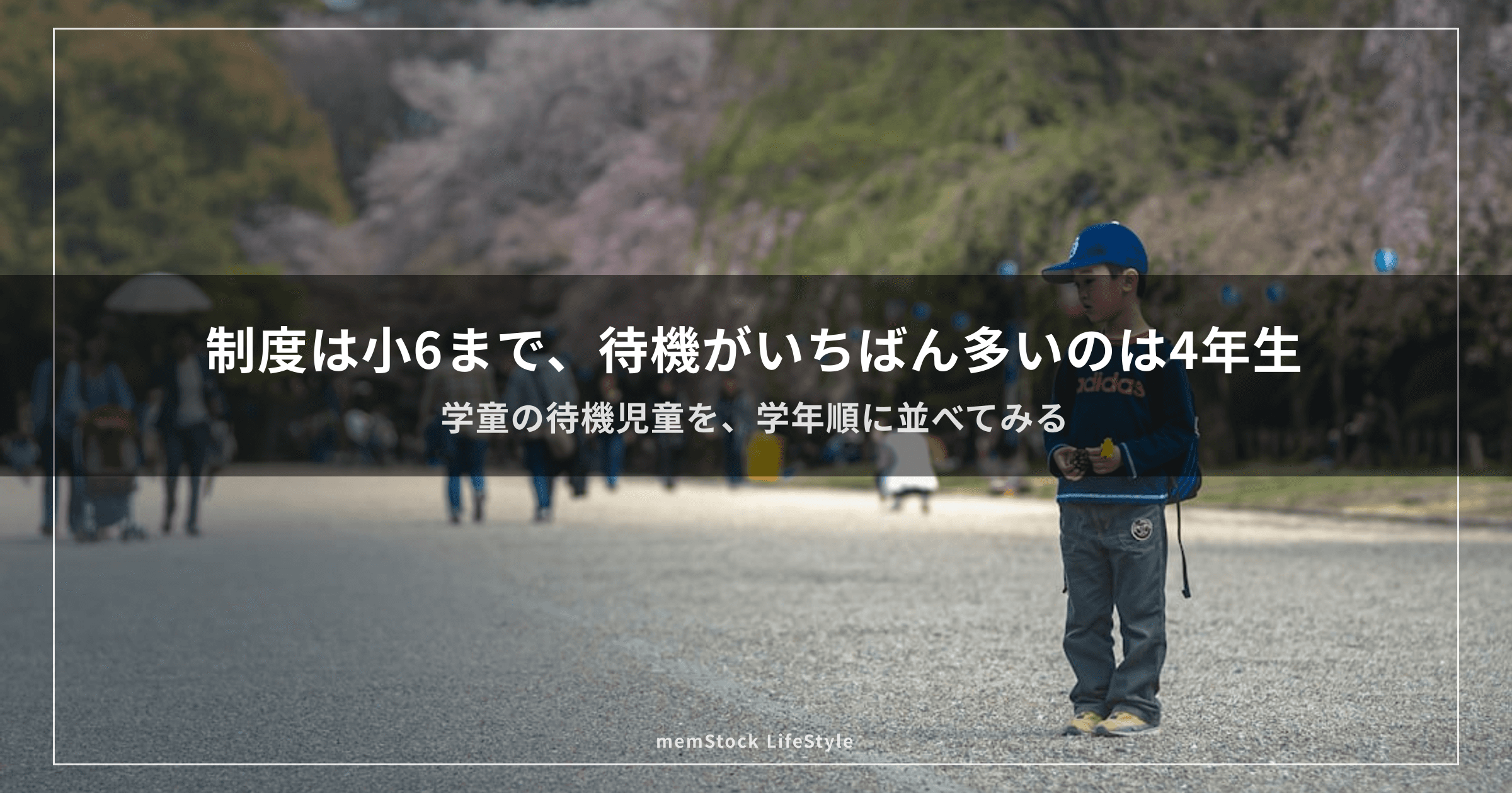 学童の対象は96%の市町村で小6まで — それでも、待機がいちばん多いのは4年生です