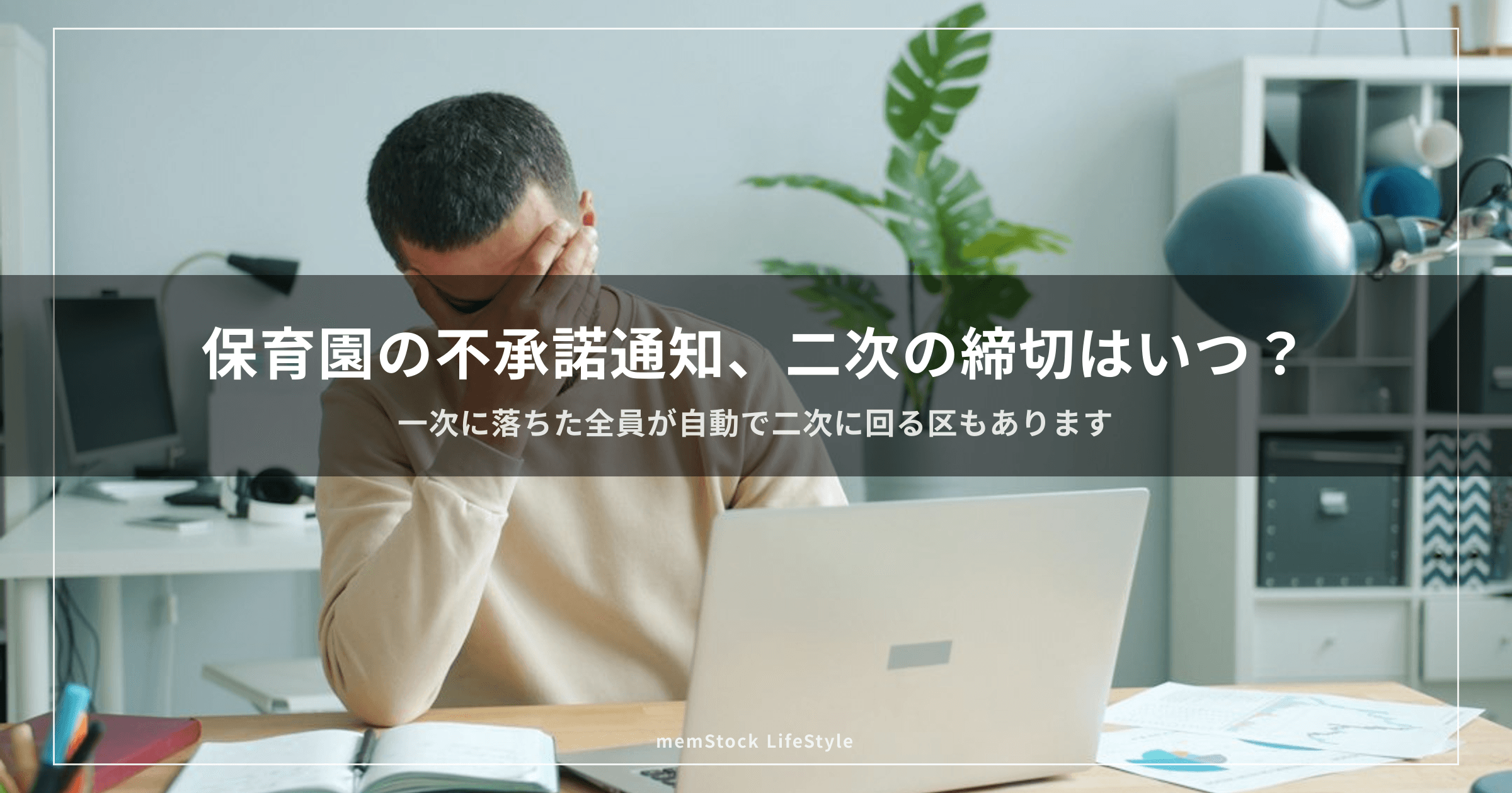 保育園の不承諾通知、二次の締切はいつ？