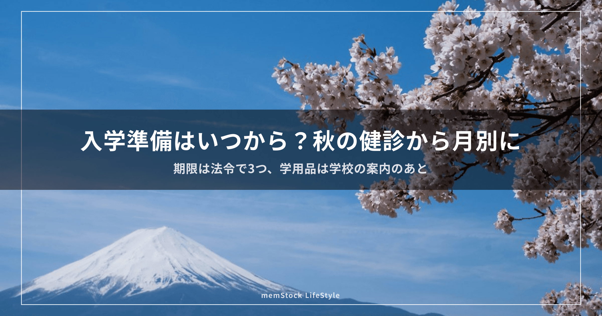 入学準備はいつから？秋の健診から月別に