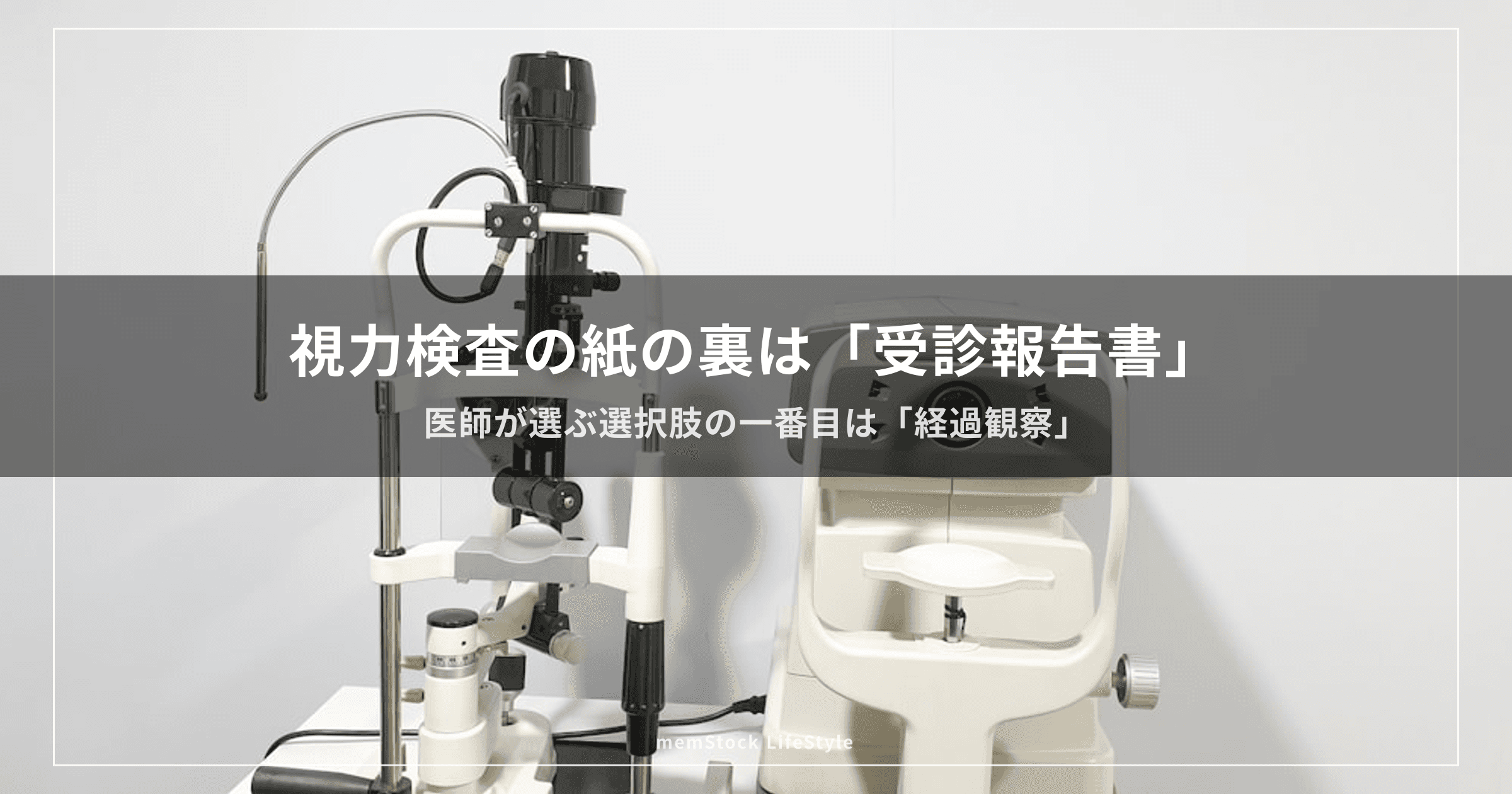 視力検査の紙の裏は「受診報告書」— 医師が選ぶ選択肢の一番目は「経過観察」
