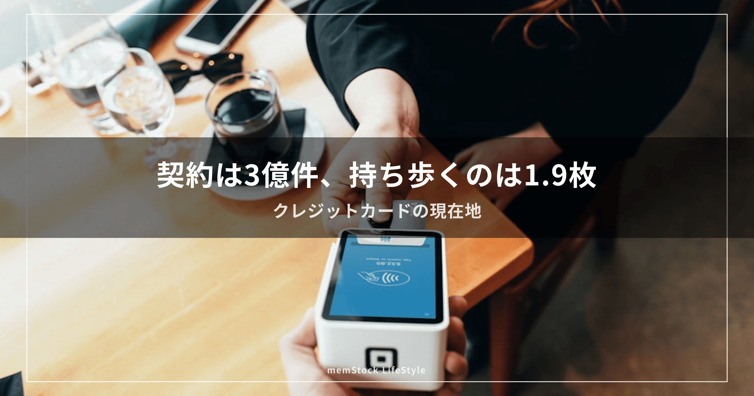 契約は3億件、持ち歩くのは1.9枚 — クレジットカードの現在地