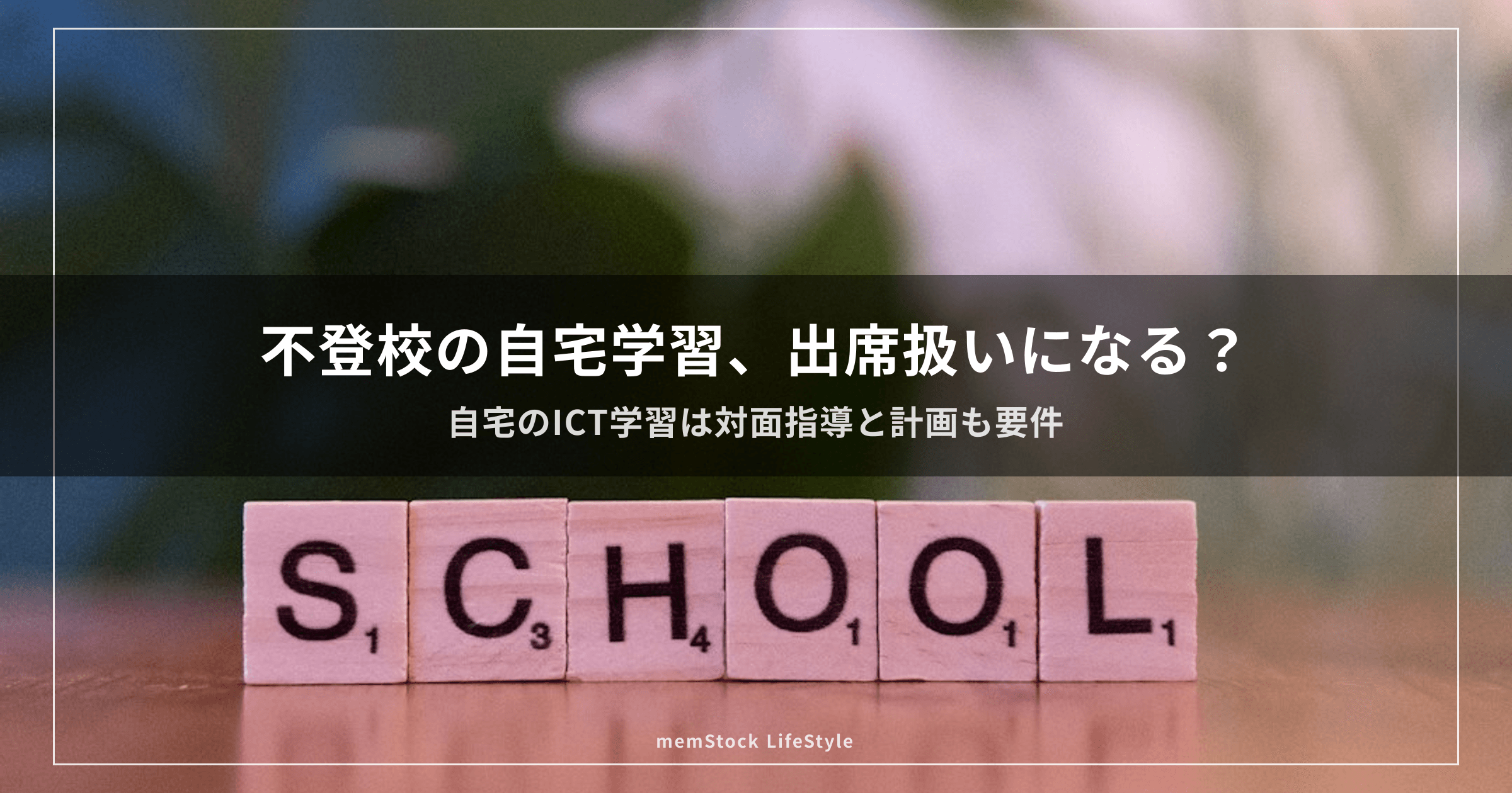不登校の自宅学習、出席扱いになる？