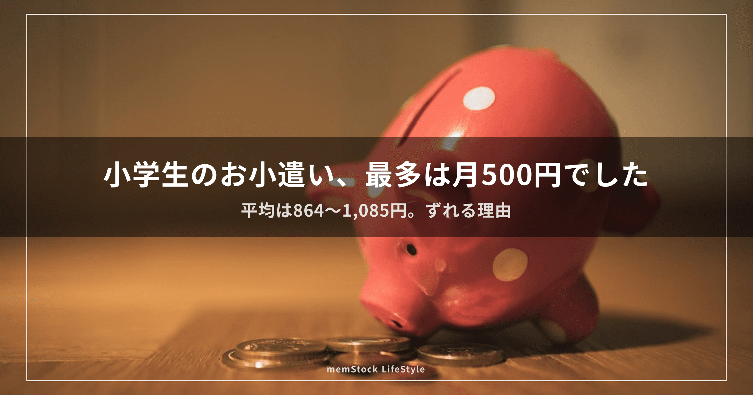 小学生のお小遣い、最多は月500円でした