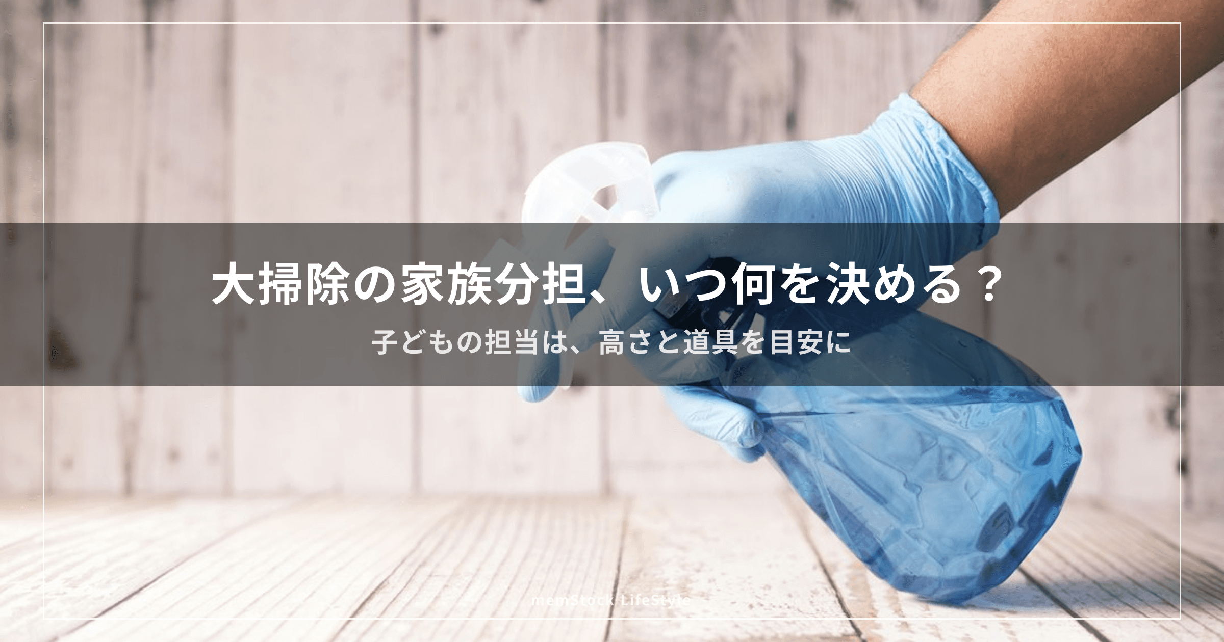 大掃除の家族分担、いつ何を決める？