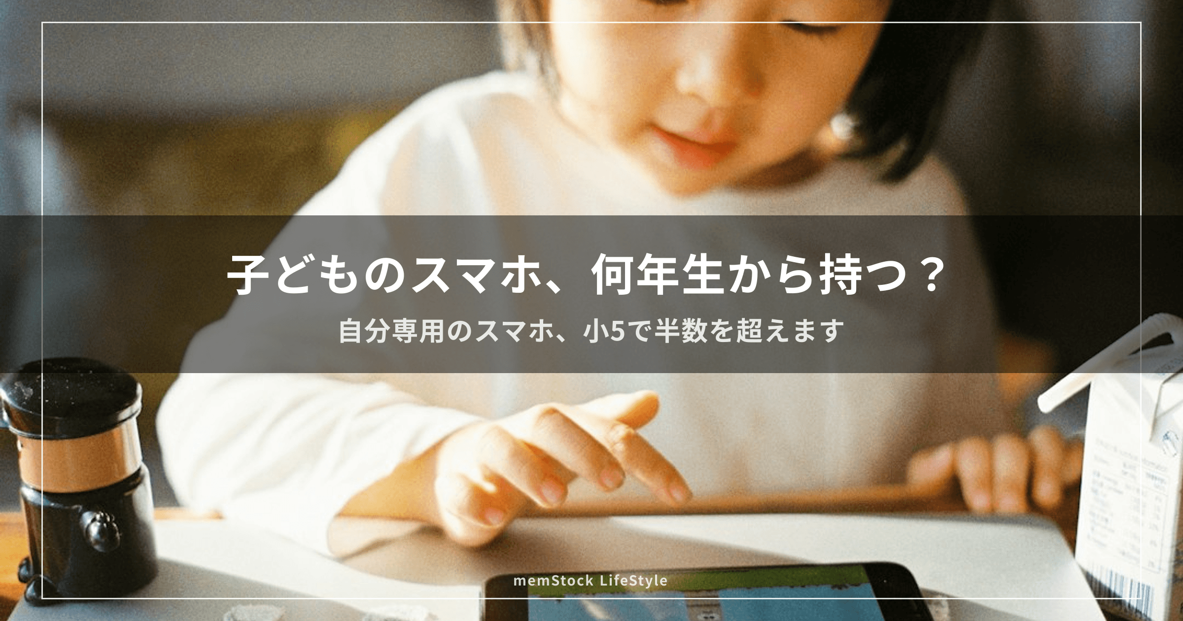 子どものスマホ、何年生から持つ？