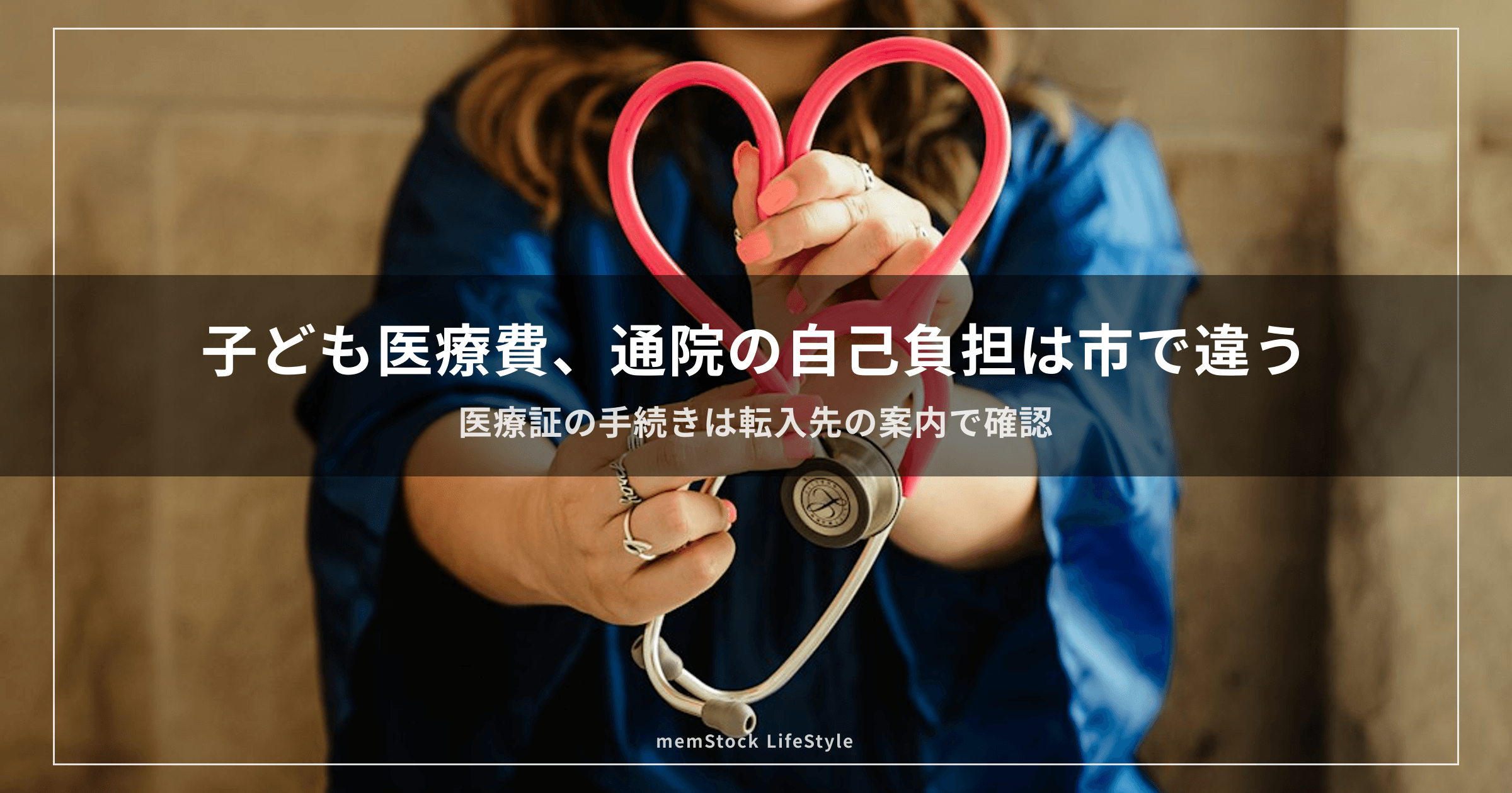 子ども医療費、通院の自己負担は市で違う