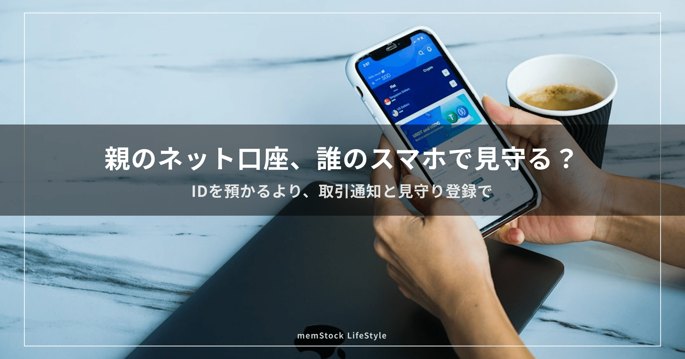 親のネット口座、誰のスマホで見守る？