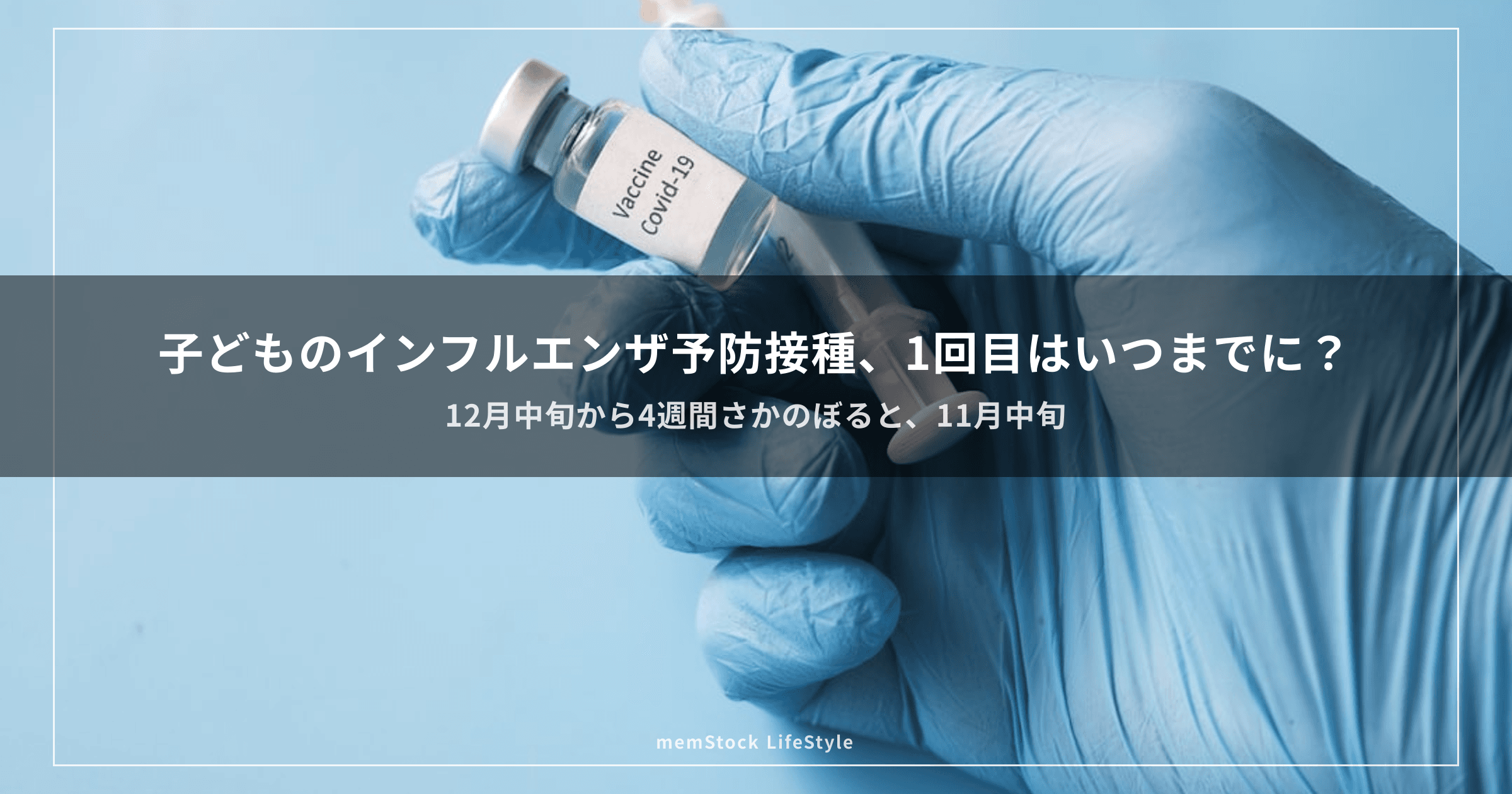 子どものインフルエンザ予防接種、1回目はいつまでに？